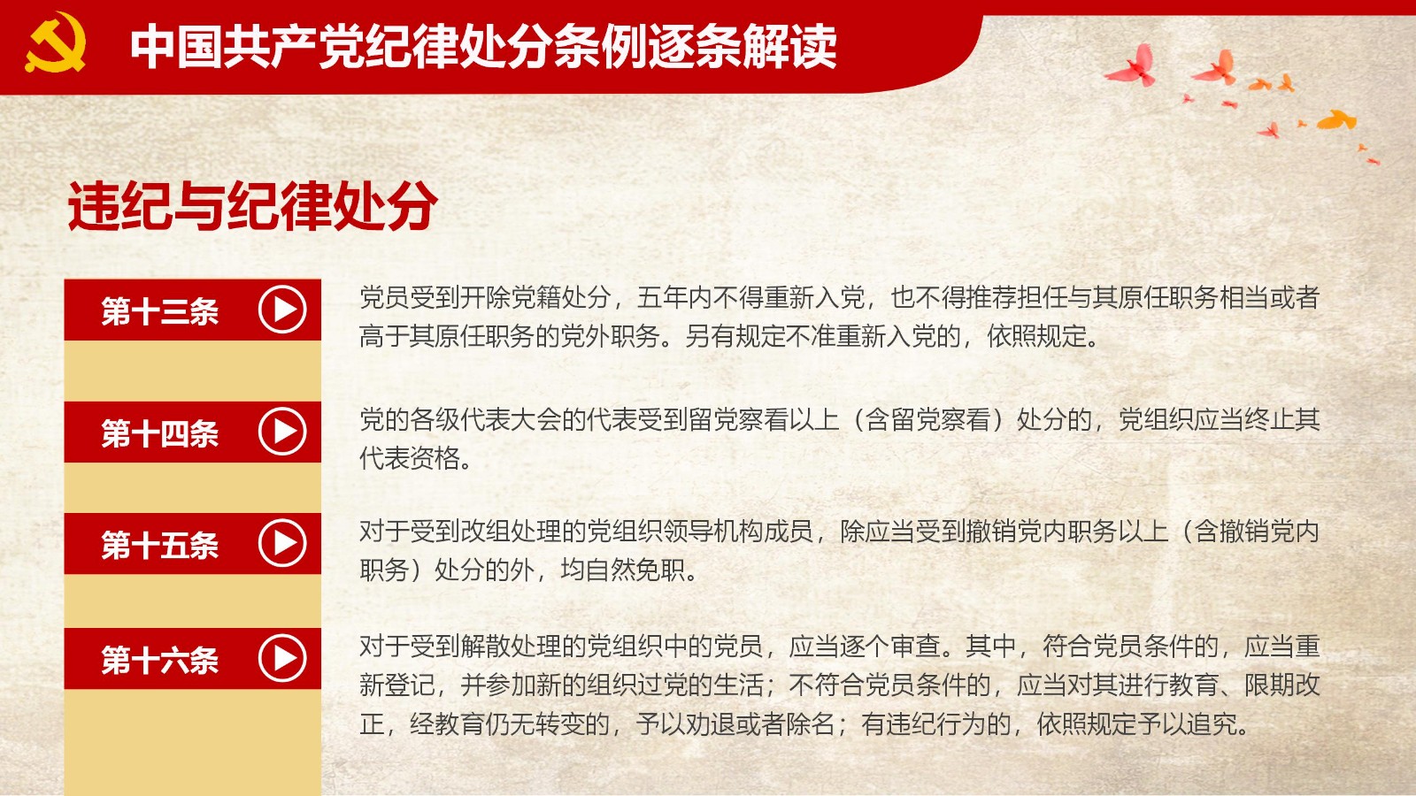 纪律处分条例-1：关键条款解读与应用PPT37