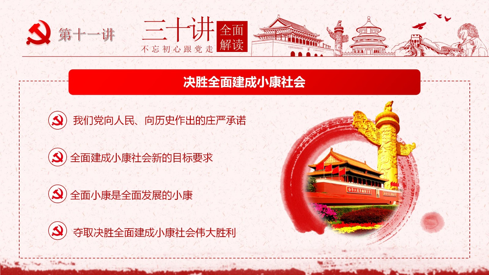 社会主义思想三十讲PPT模板14