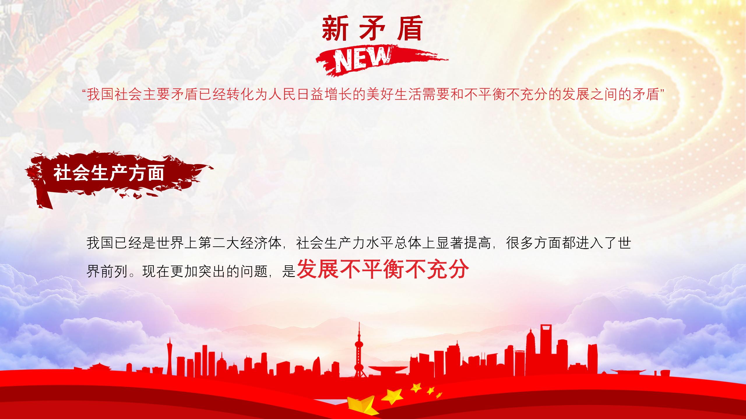 十九大精神核心解读PPT20
