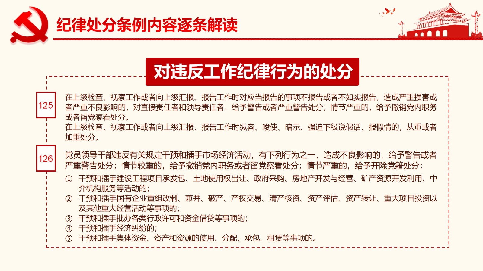 纪律处分条例详解与案例分析PPT97