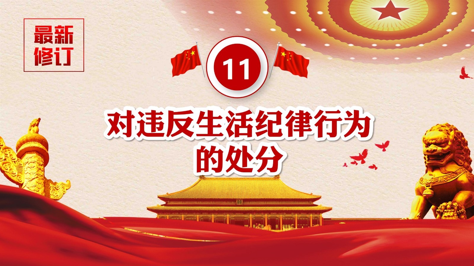 纪律处分条例-3：案例分析与实务操作PPT76
