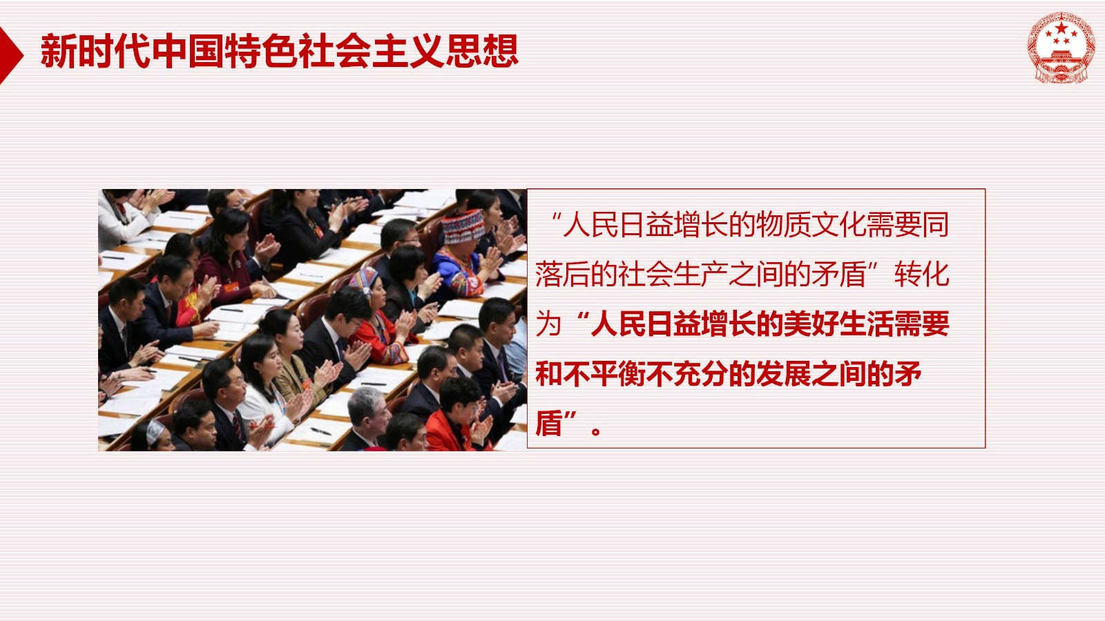 习近平新时代中国特色社会主义思想PPT6