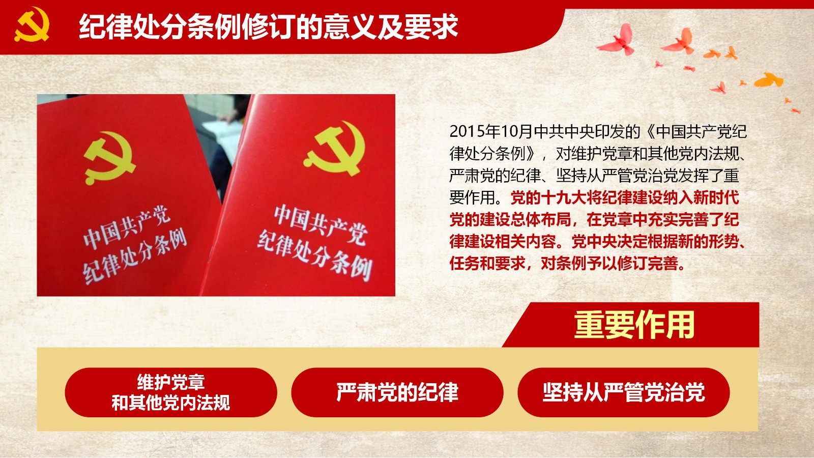 纪律处分条例-1：关键条款解读与应用PPT5