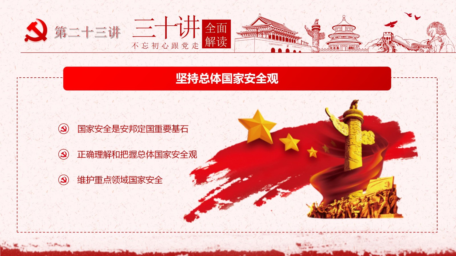 社会主义思想三十讲PPT模板26