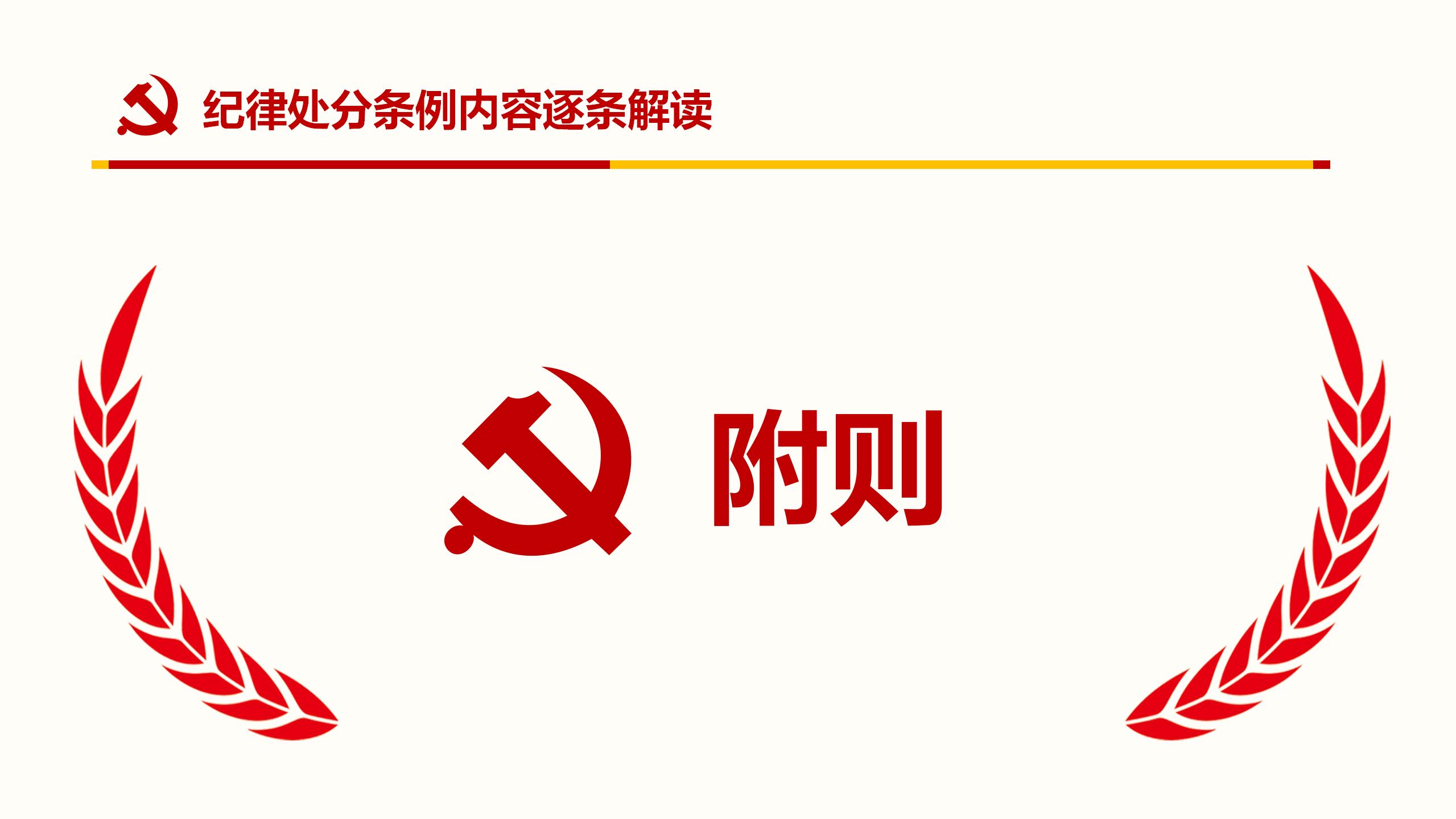 纪律处分条例PPT99