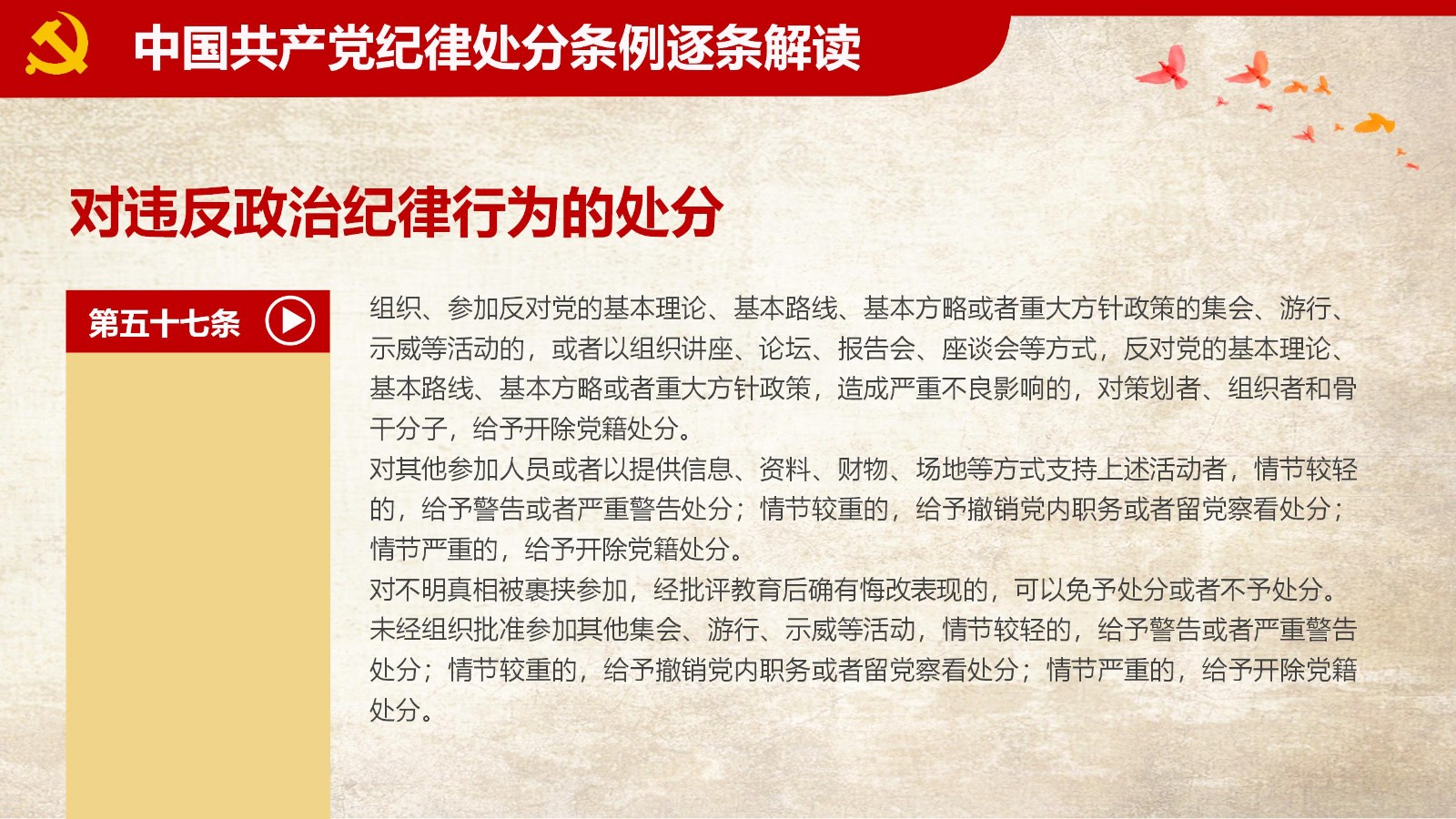 纪律处分条例-1：关键条款解读与应用PPT60