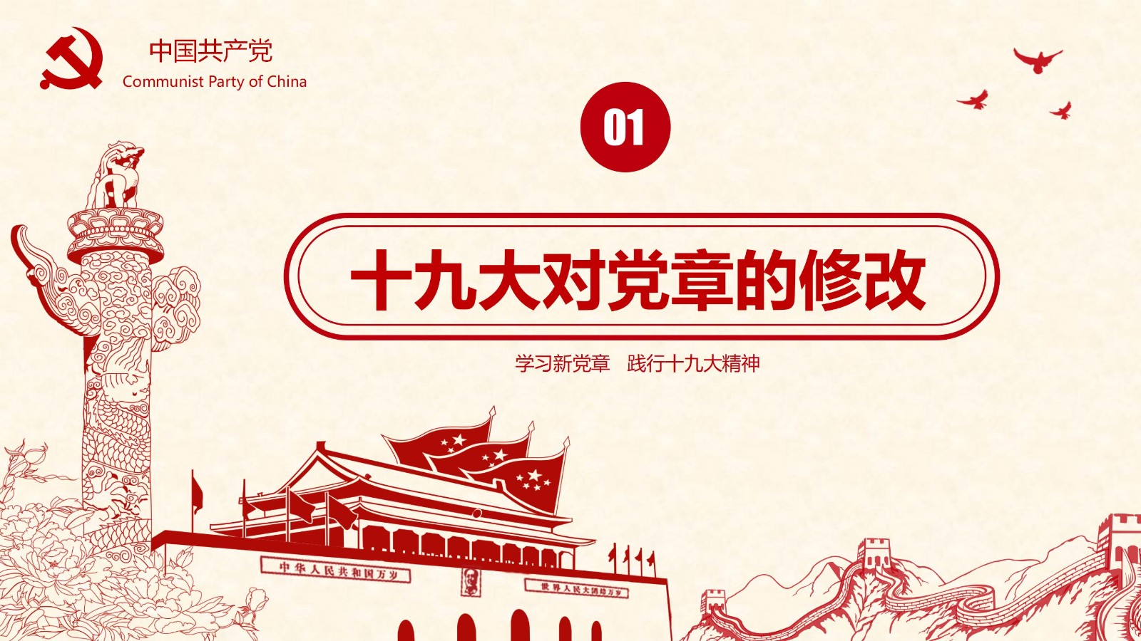 学新党章做合格党员PPT模板4