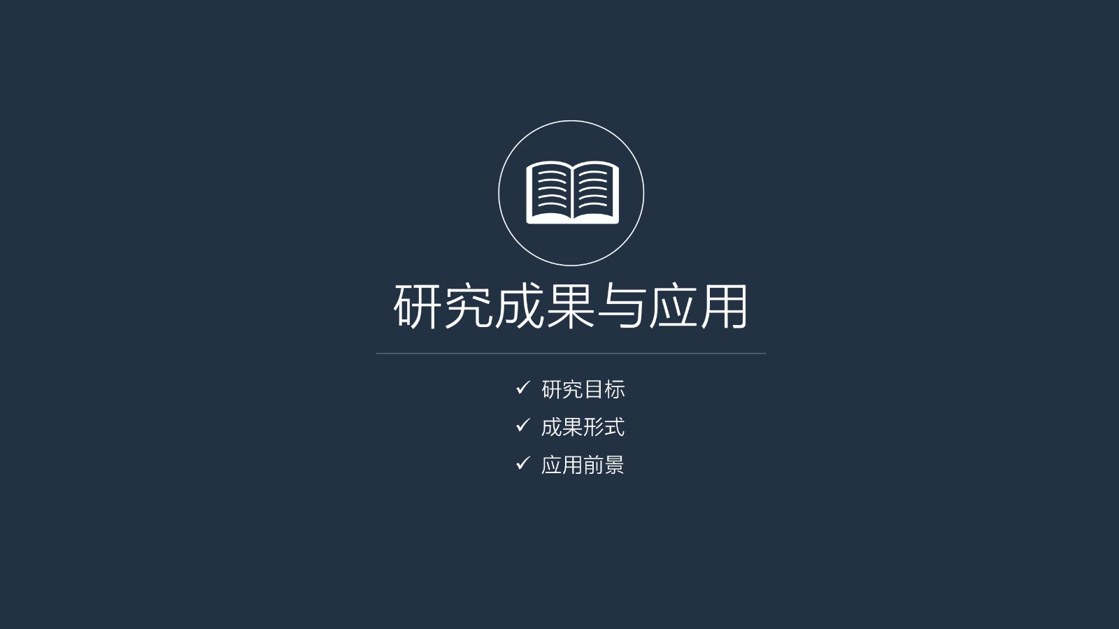 深灰色框架完整学术答辩PPT模板19