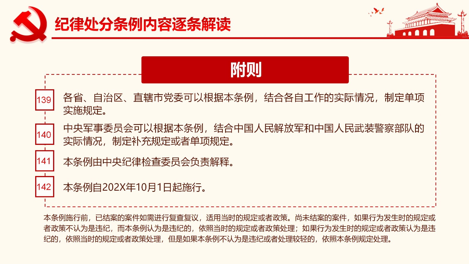 纪律处分条例详解与案例分析PPT103