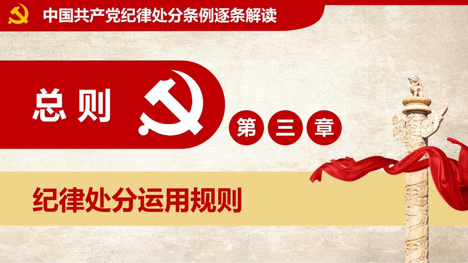 纪律处分条例-1：关键条款解读与应用PPT38
