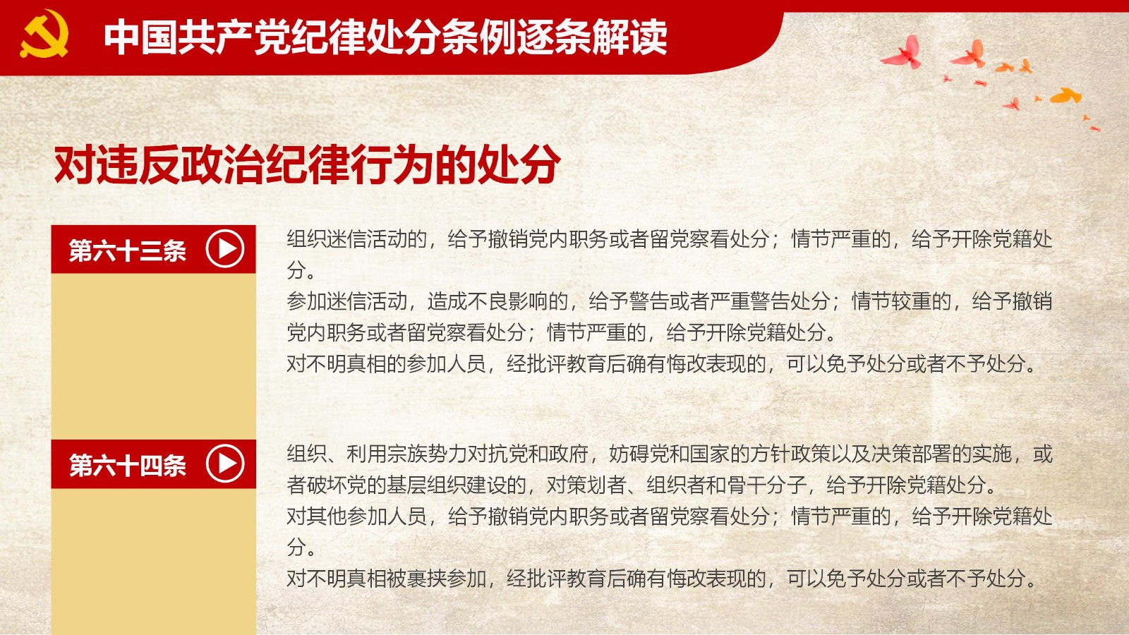 纪律处分条例-1：关键条款解读与应用PPT64