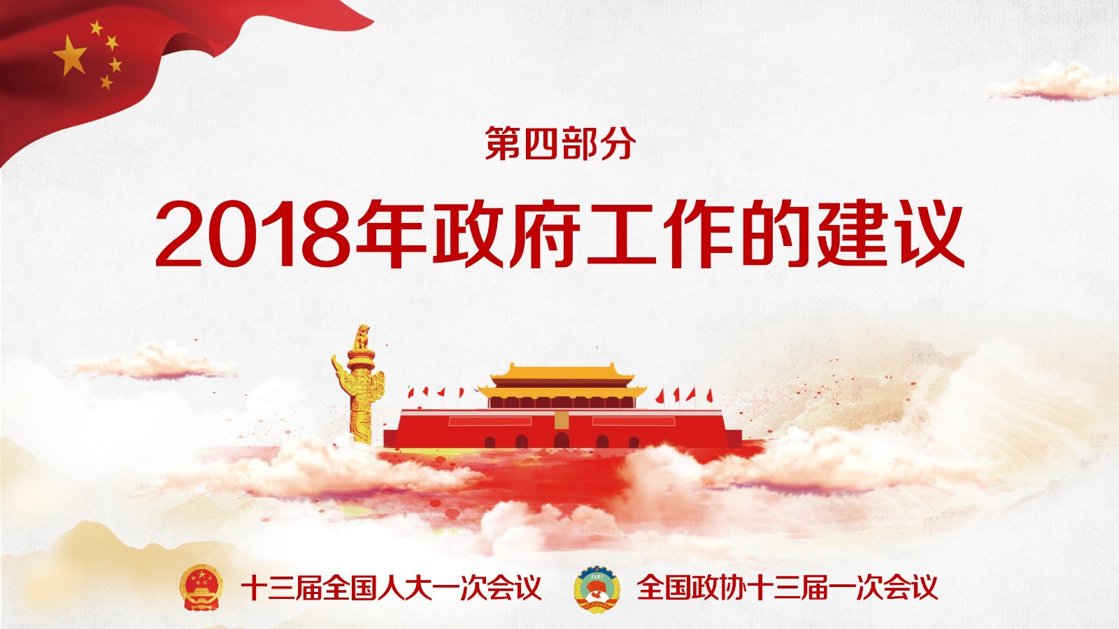 政府报告精准解读PPT28