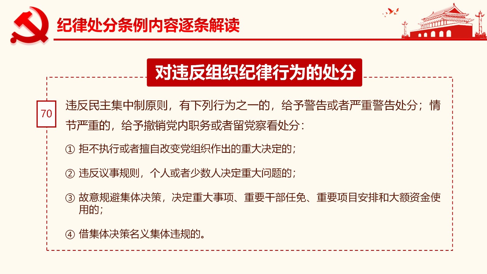 纪律处分条例详解与案例分析PPT68