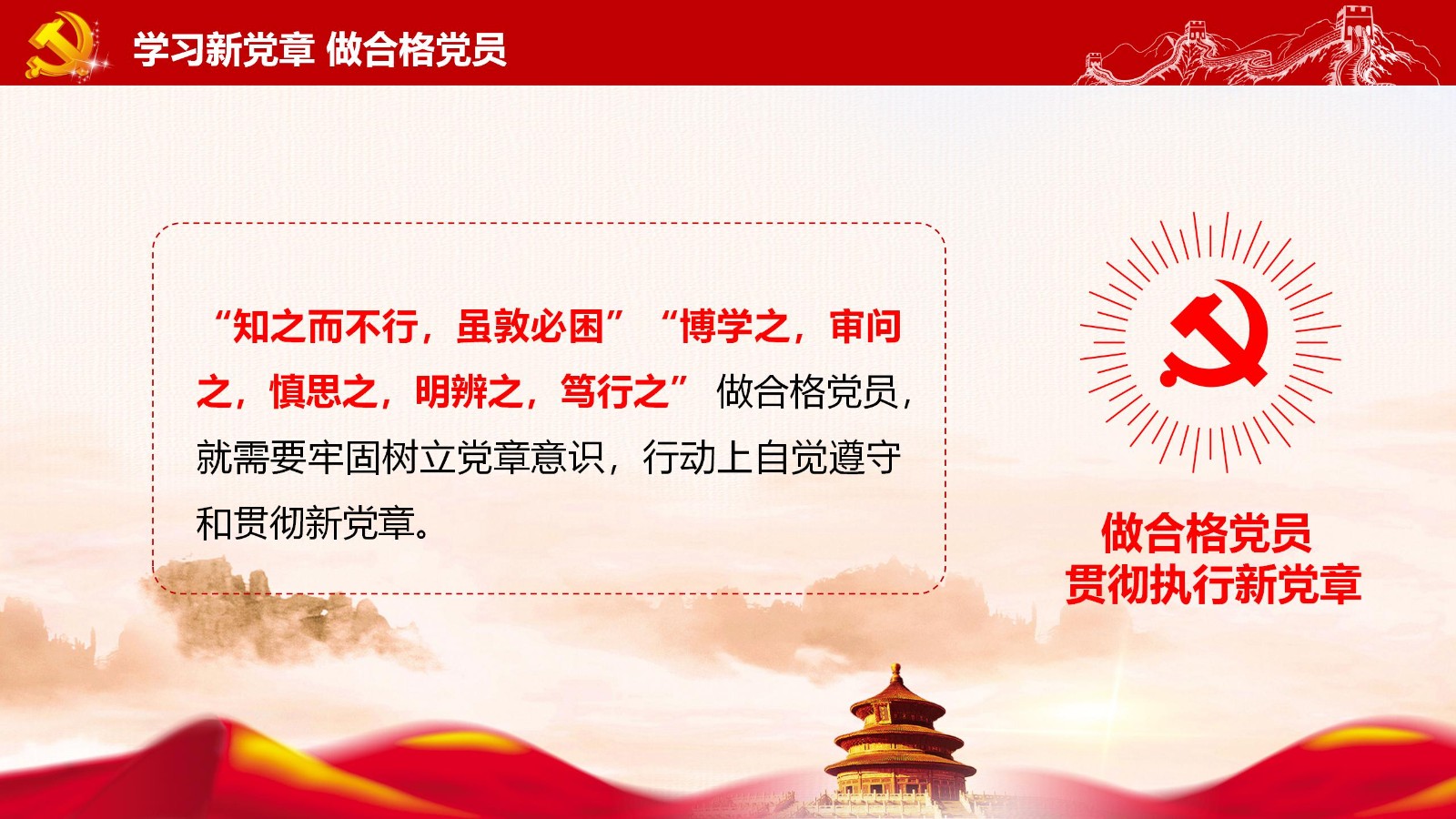 党章要点与党员责任PPT19