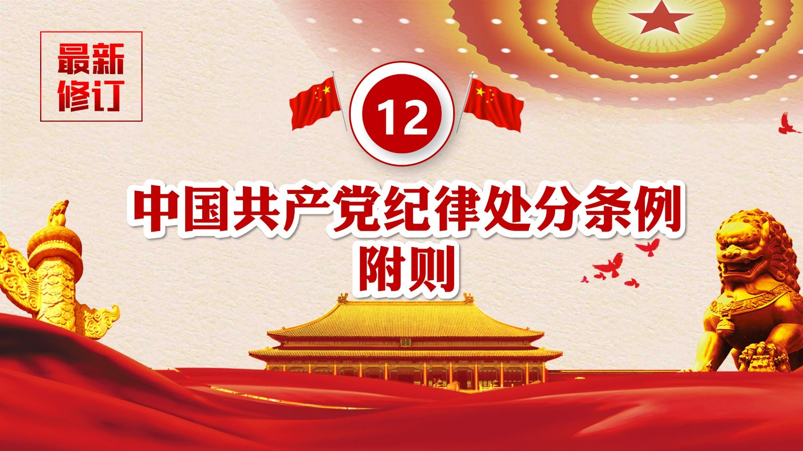 纪律处分条例-3：案例分析与实务操作PPT78