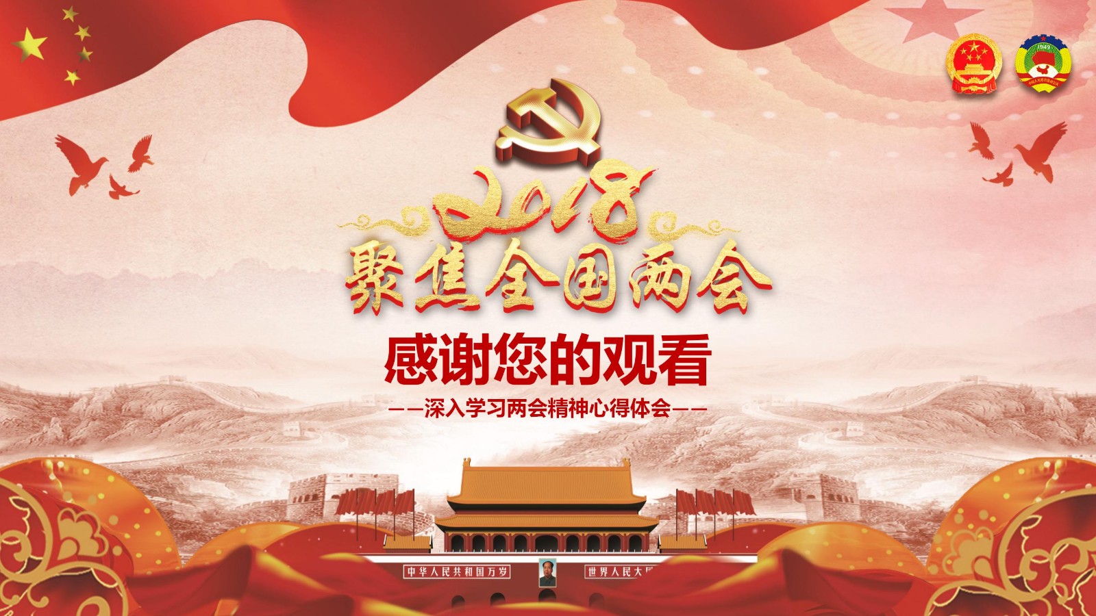 两会政府工作报告PPT24
