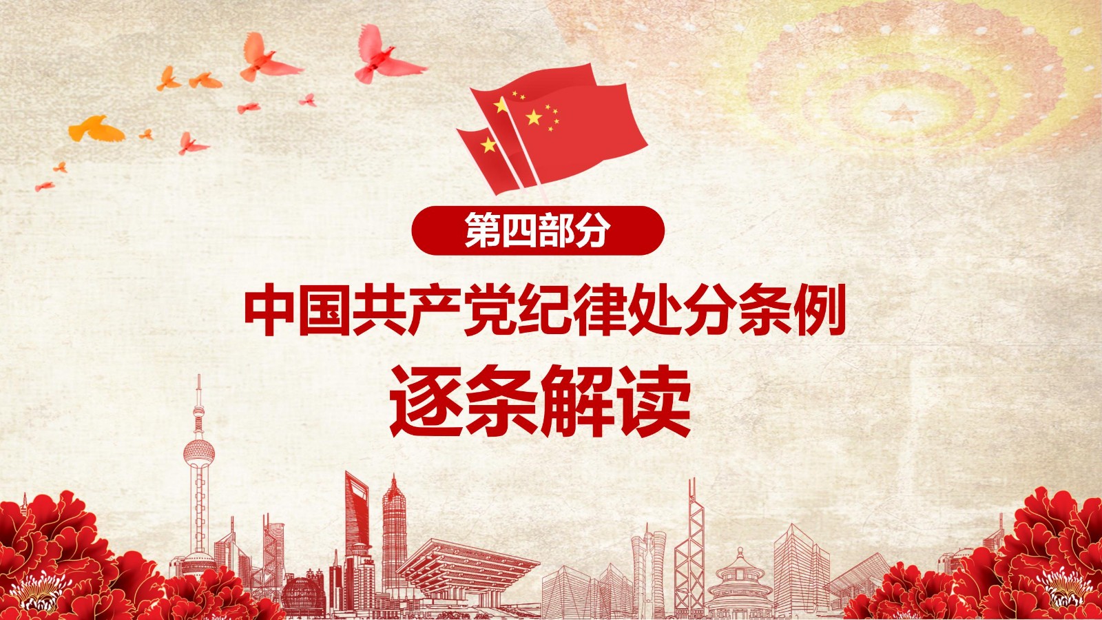 纪律处分条例-1：关键条款解读与应用PPT27