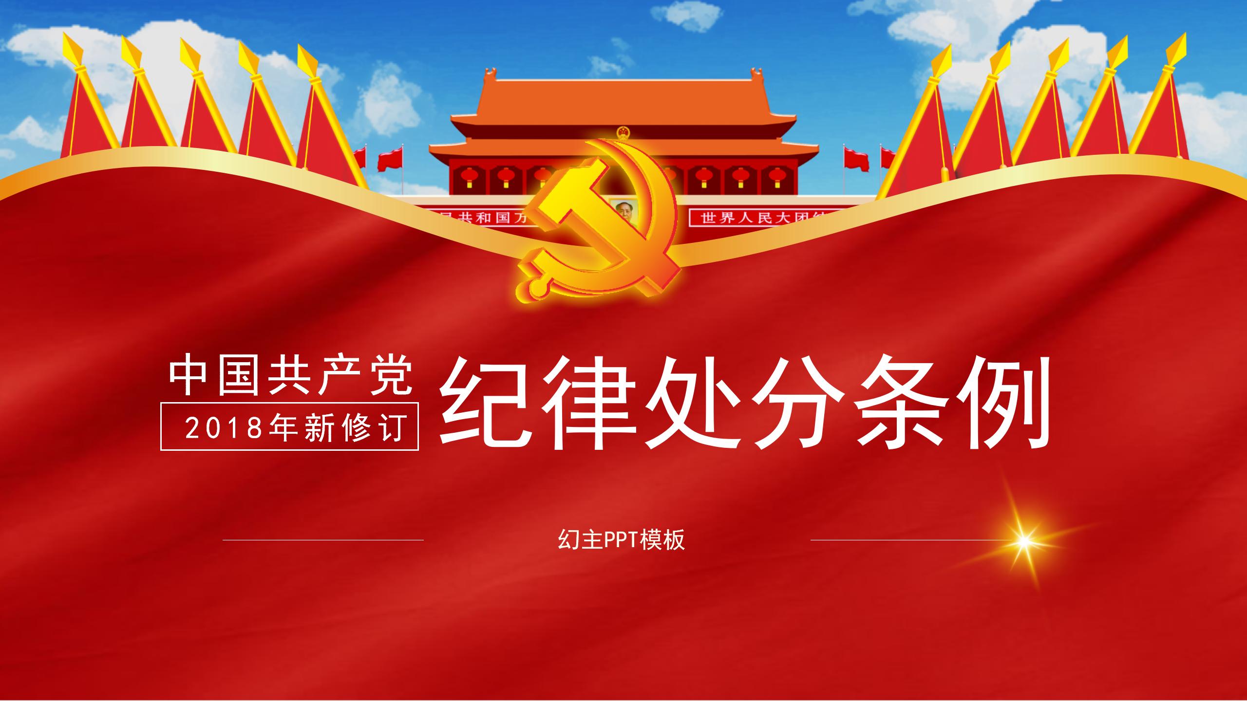 纪律处分条例-5：执行难点与解决方案PPT81