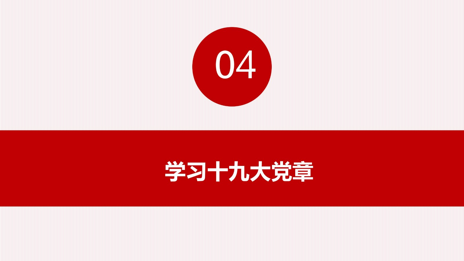 习近平新时代中国特色社会主义思想PPT18