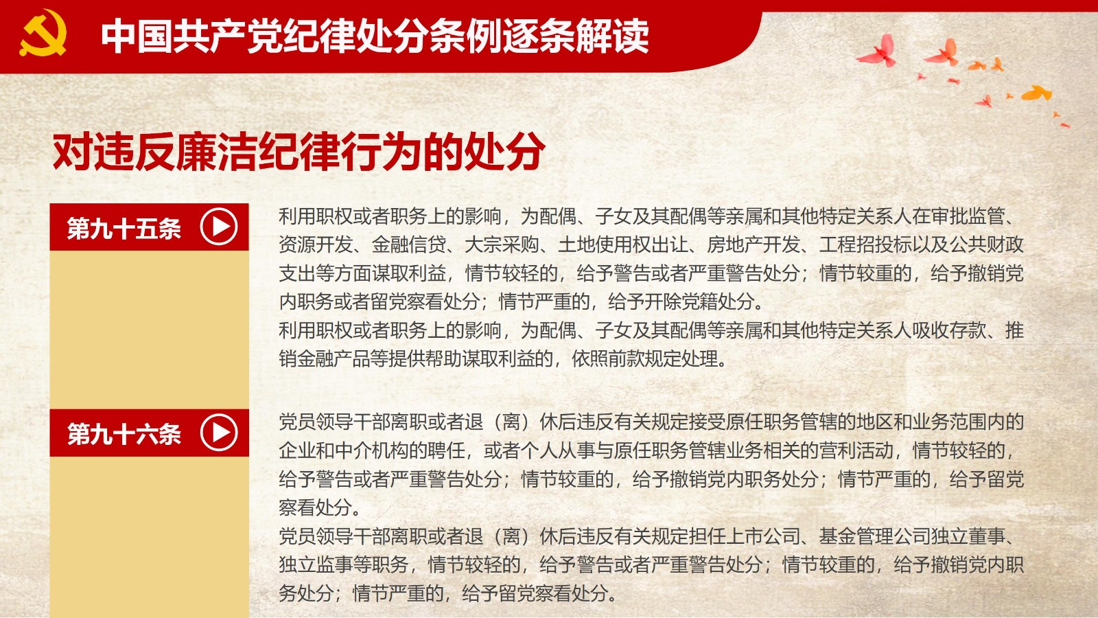 纪律处分条例-1：关键条款解读与应用PPT81