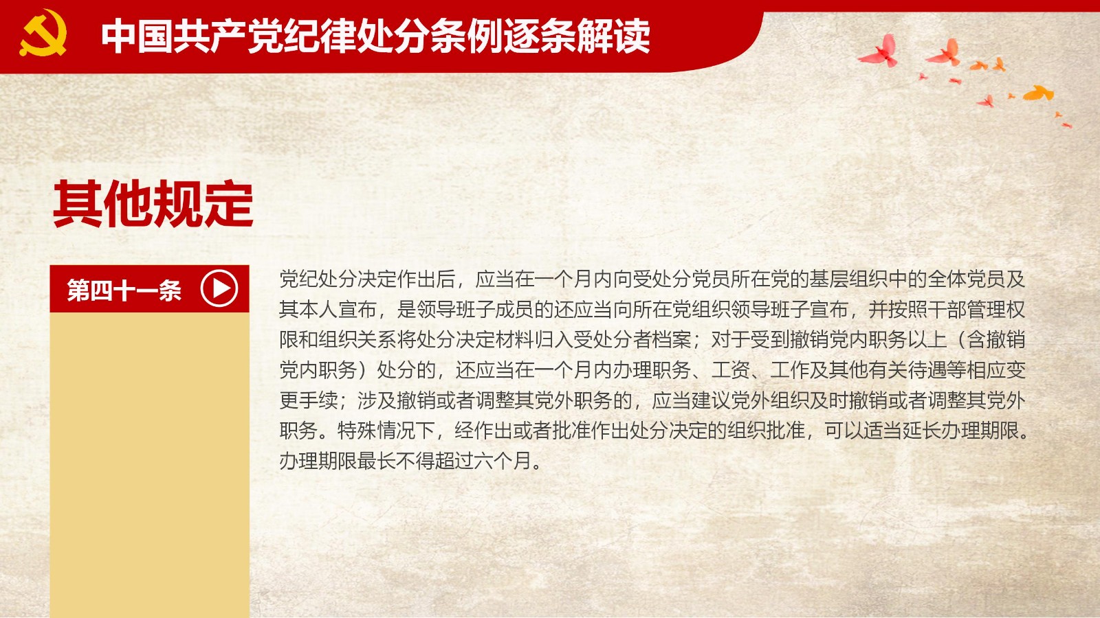纪律处分条例-1：关键条款解读与应用PPT51