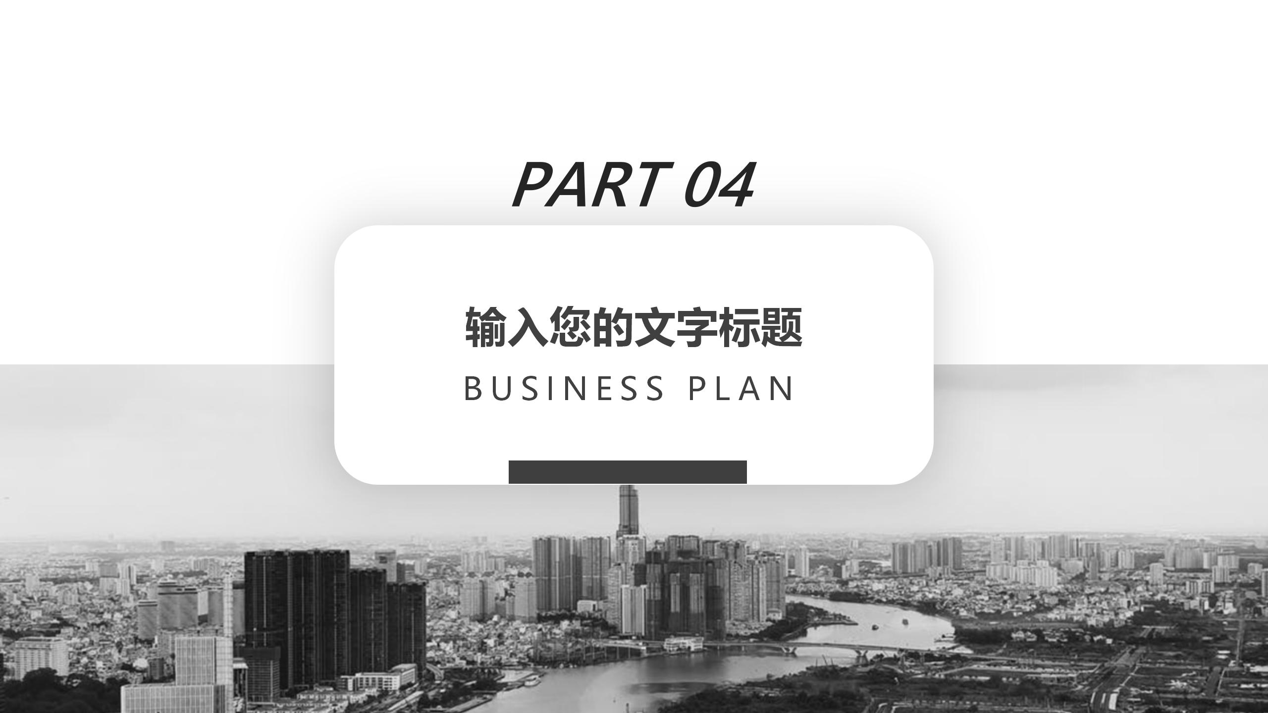 简约黑白商业计划书PPT模板17