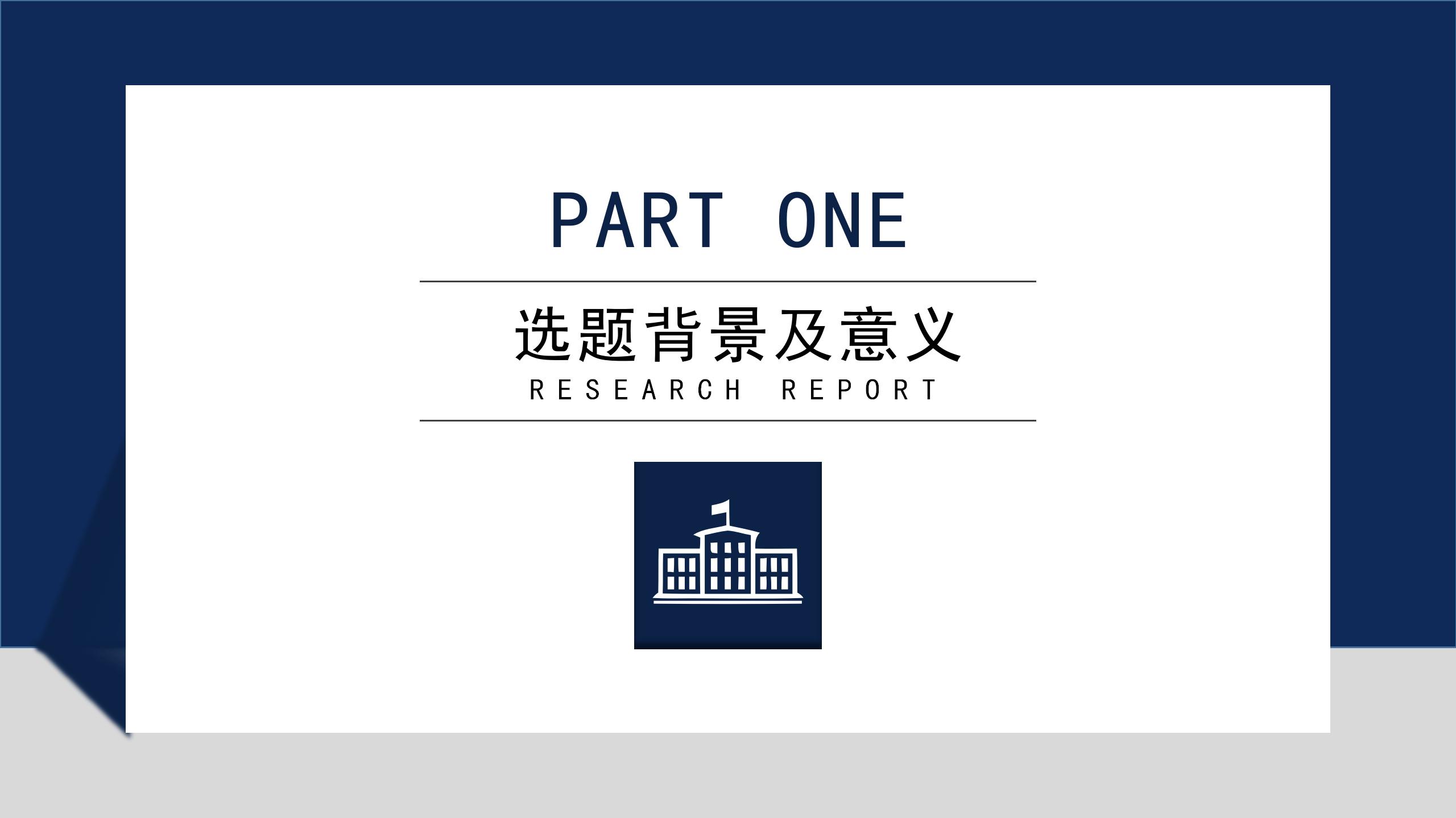 简约大气研究报告展示PPT模板2