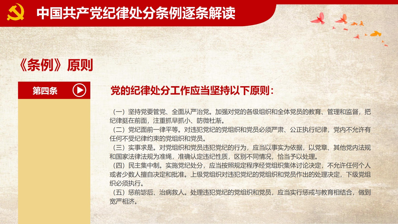 纪律处分条例-1：关键条款解读与应用PPT30