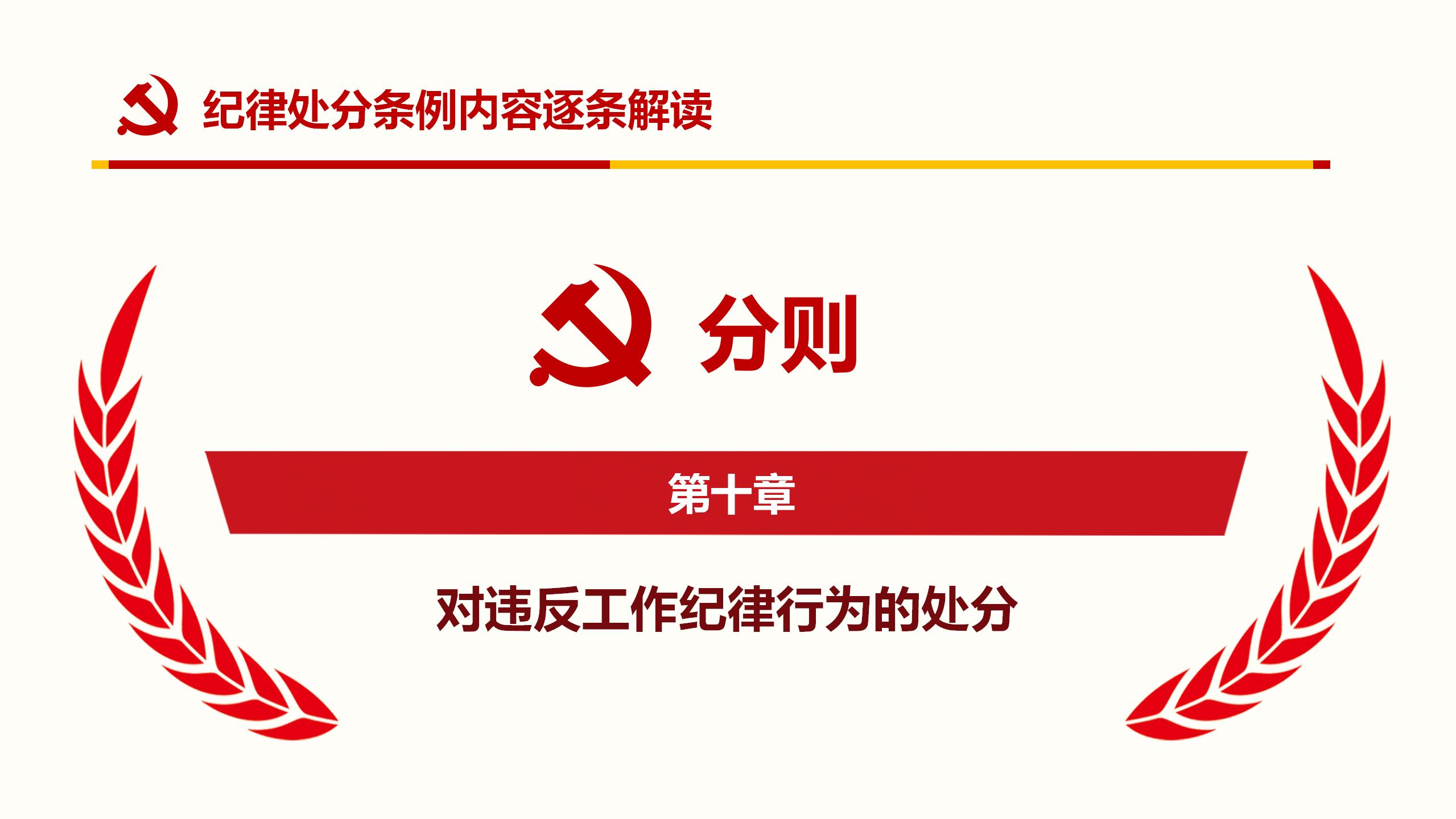 纪律处分条例PPT91