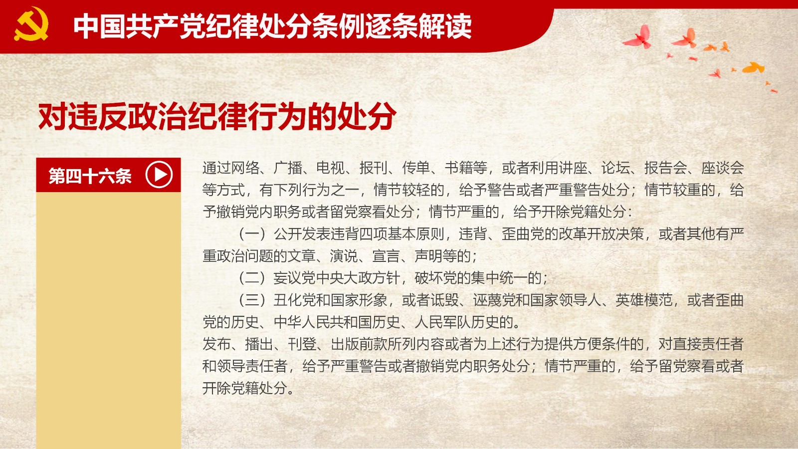 纪律处分条例-1：关键条款解读与应用PPT55