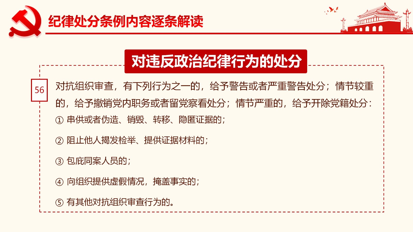 纪律处分条例详解与案例分析PPT59