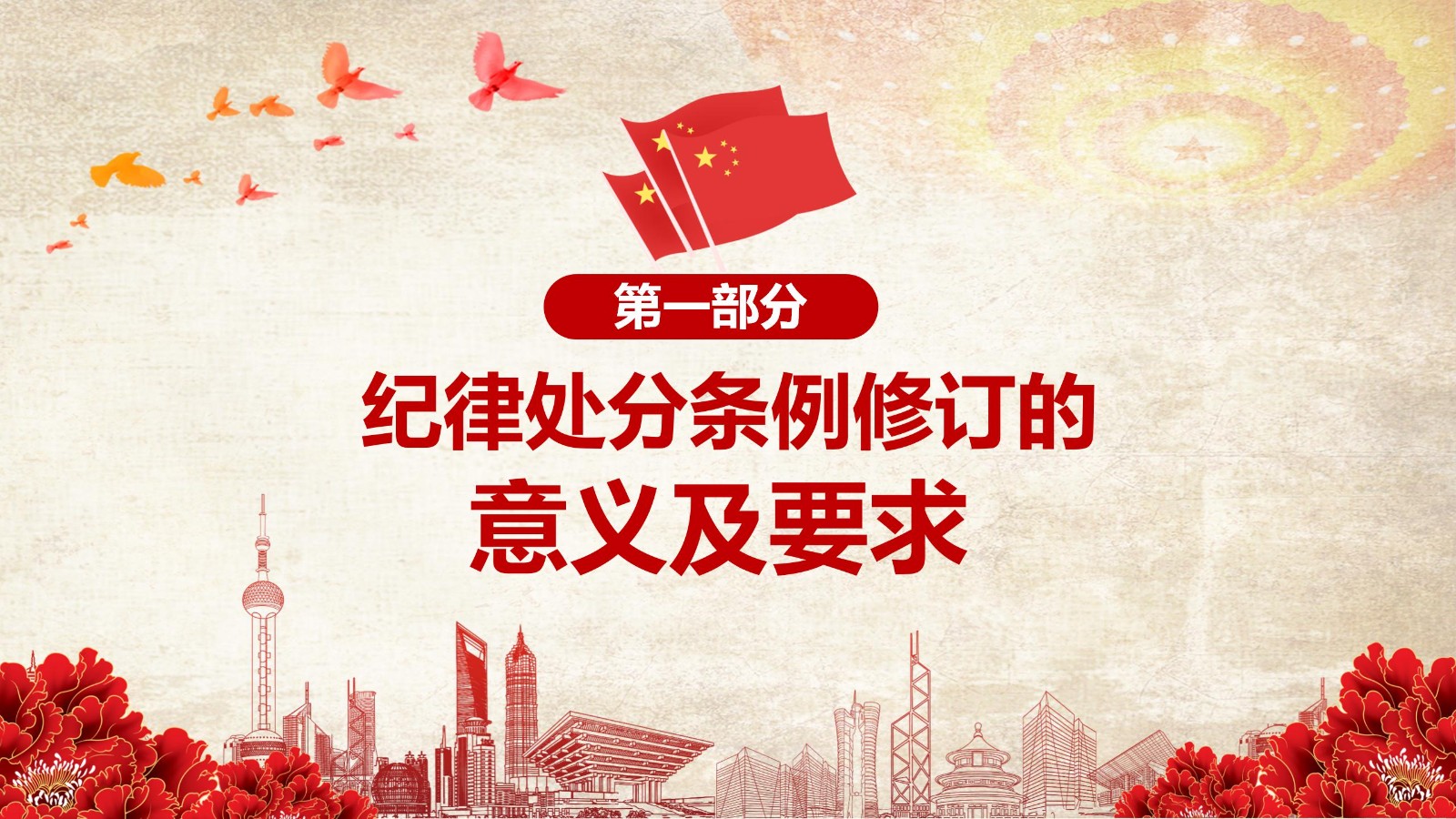 纪律处分条例-1：关键条款解读与应用PPT4