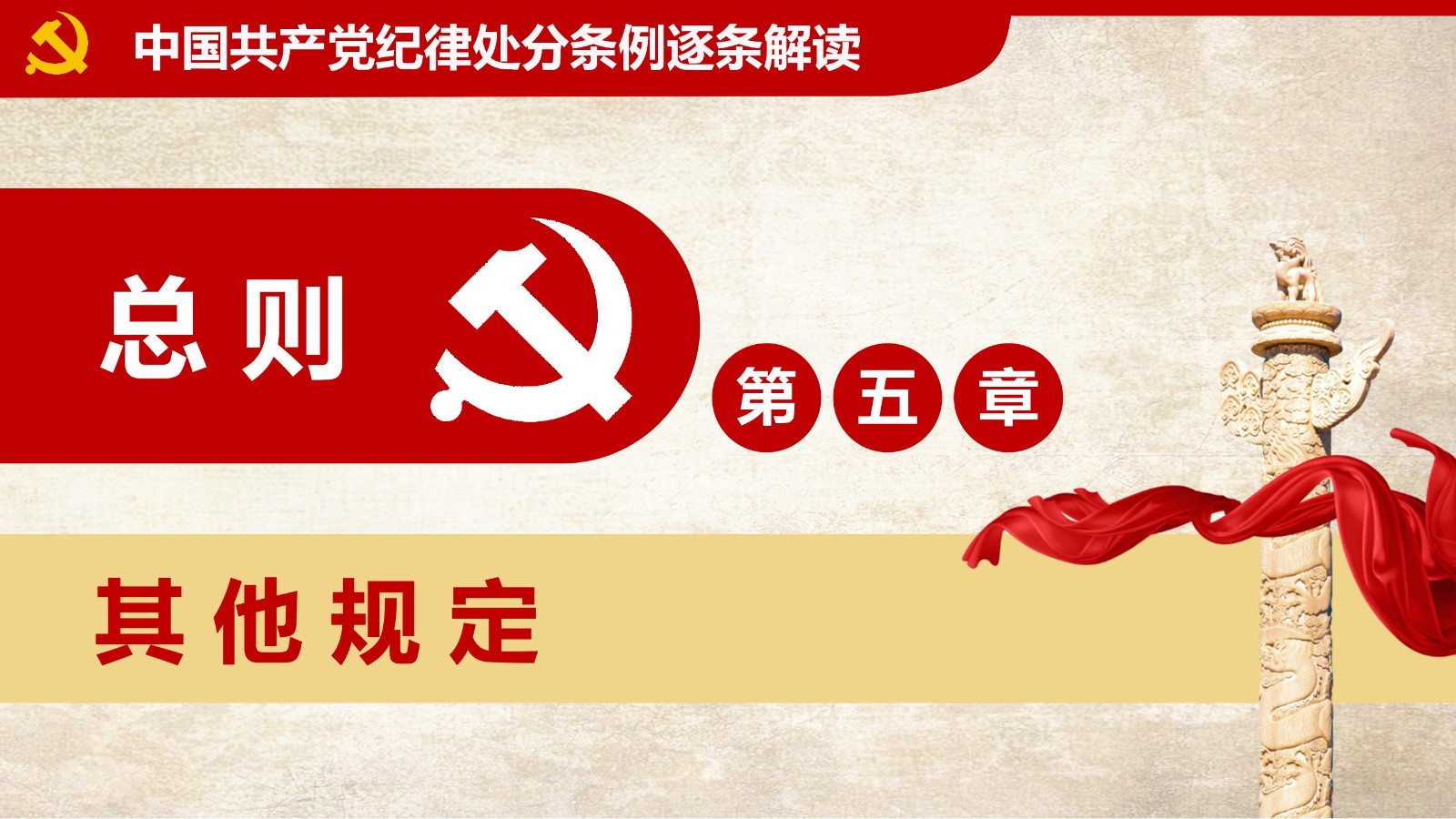 纪律处分条例-1：关键条款解读与应用PPT47