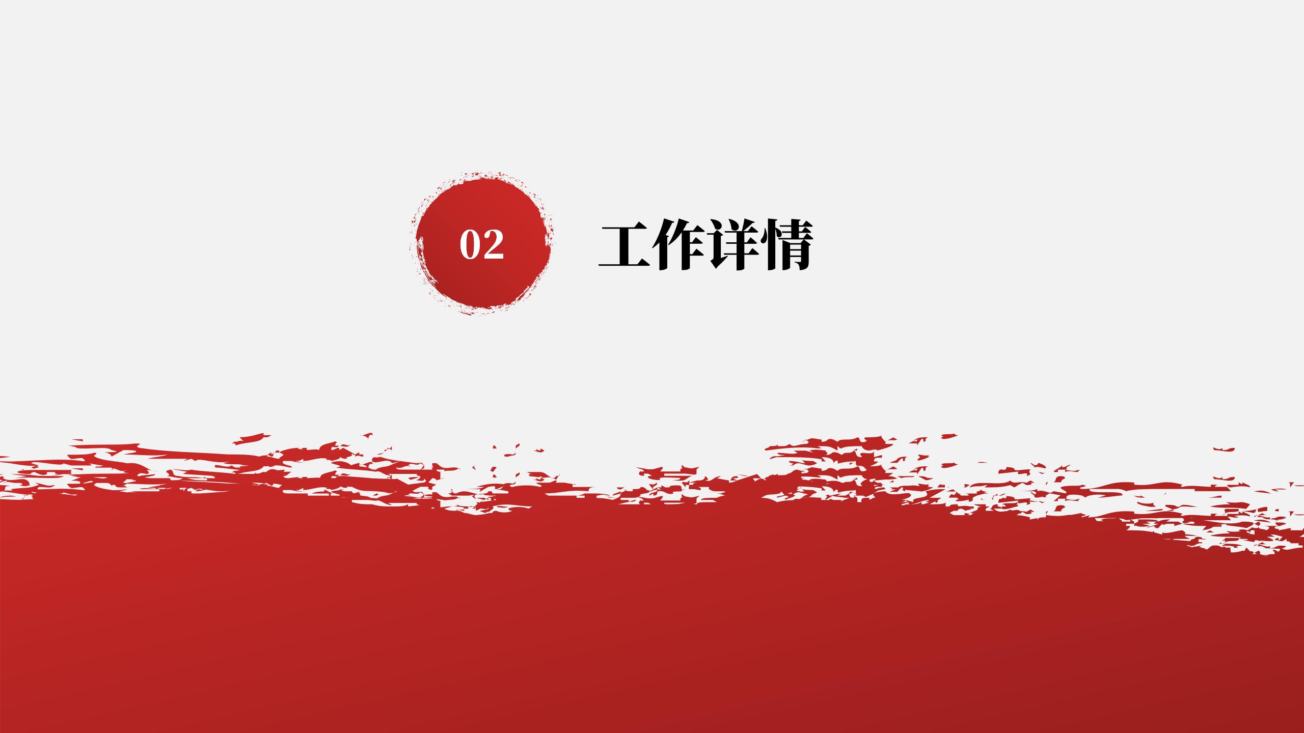 红色笔刷风格工作总结计划PPT模板7