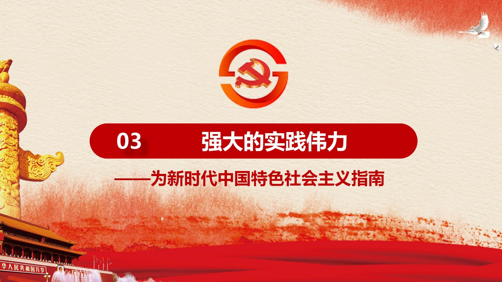 中国特色社会主义思想的真理伟力13