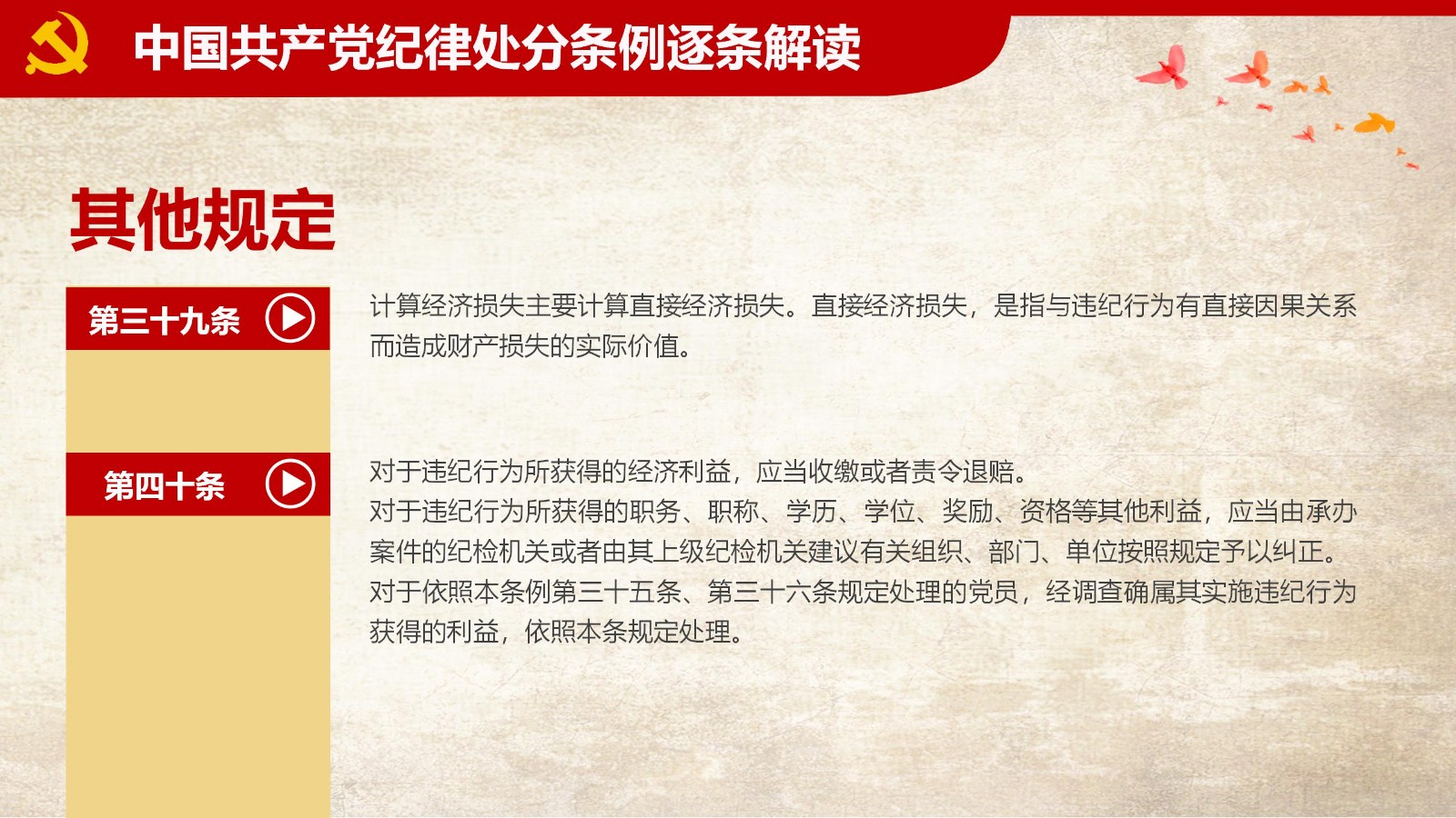 纪律处分条例-1：关键条款解读与应用PPT50