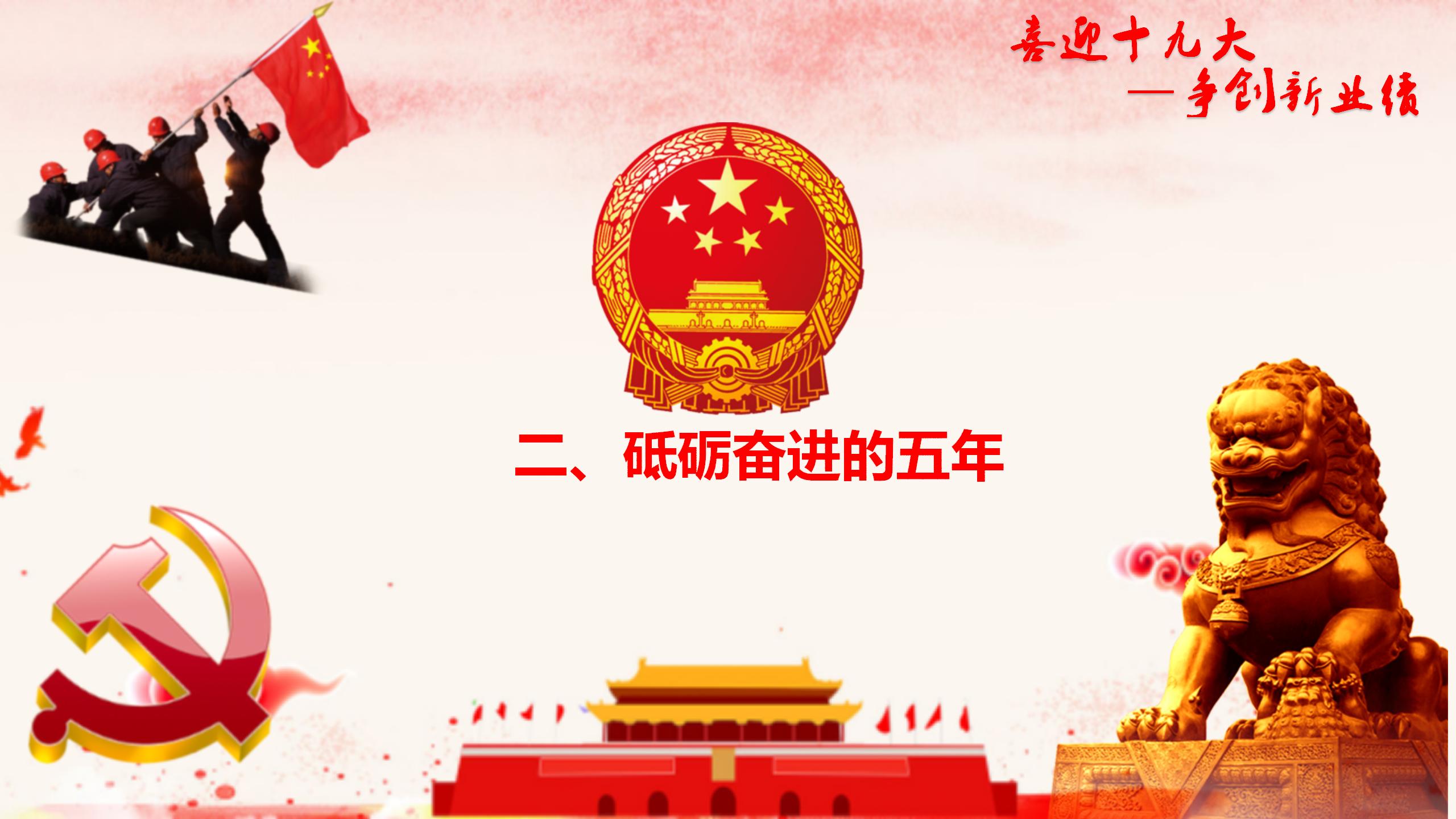 党政单位十九大精神学习PPT9