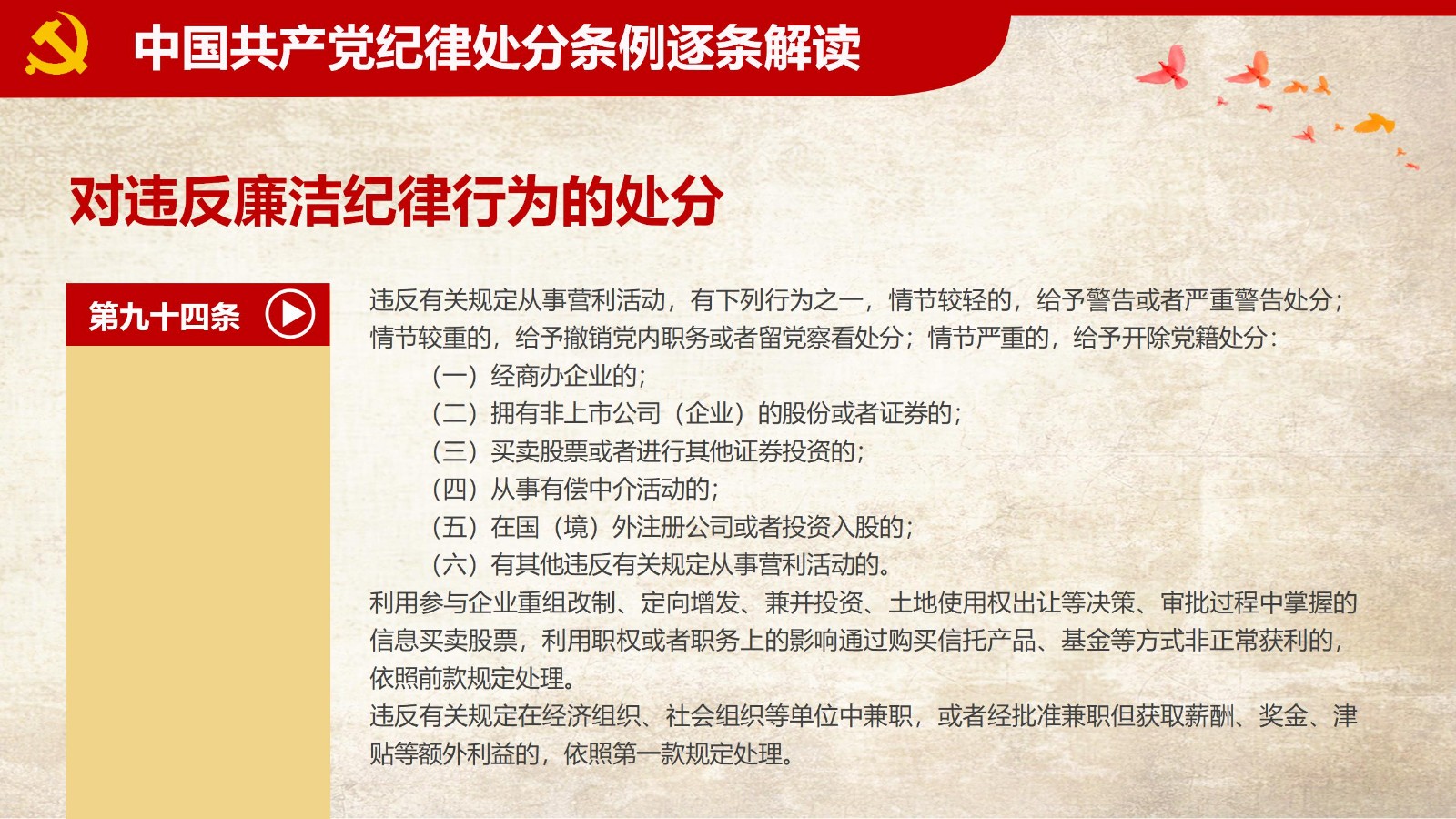 纪律处分条例-1：关键条款解读与应用PPT80