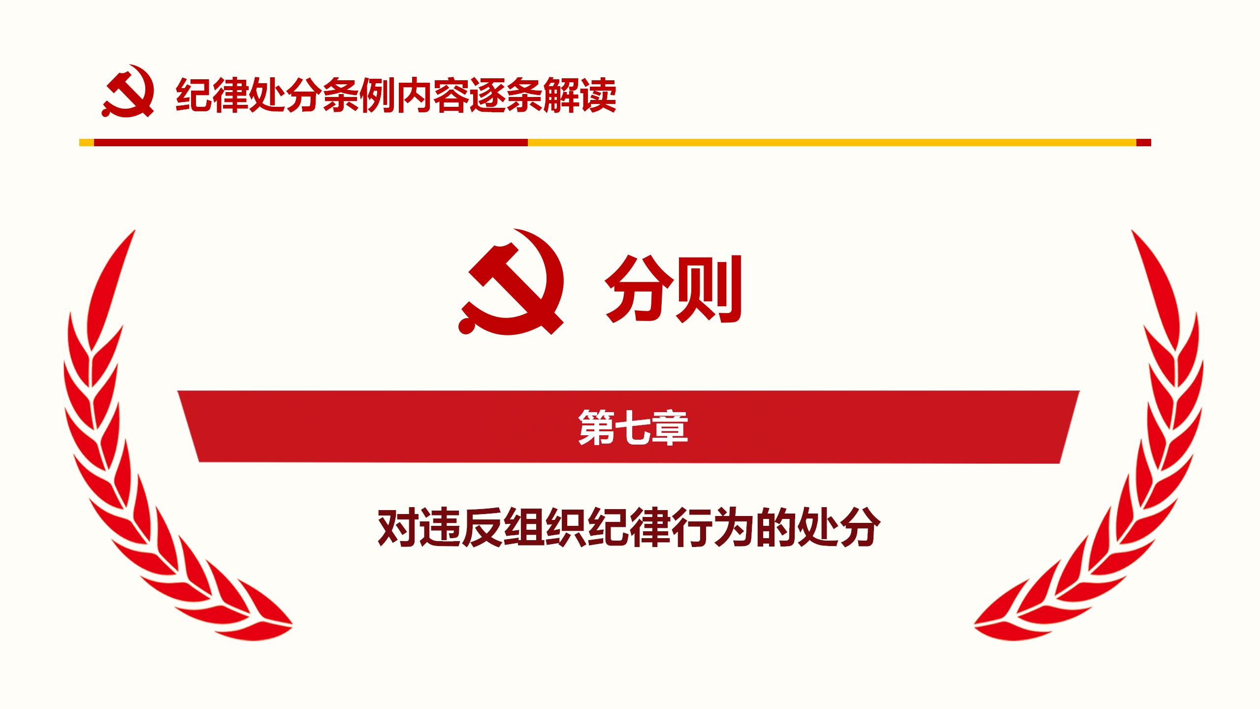 纪律处分条例PPT64