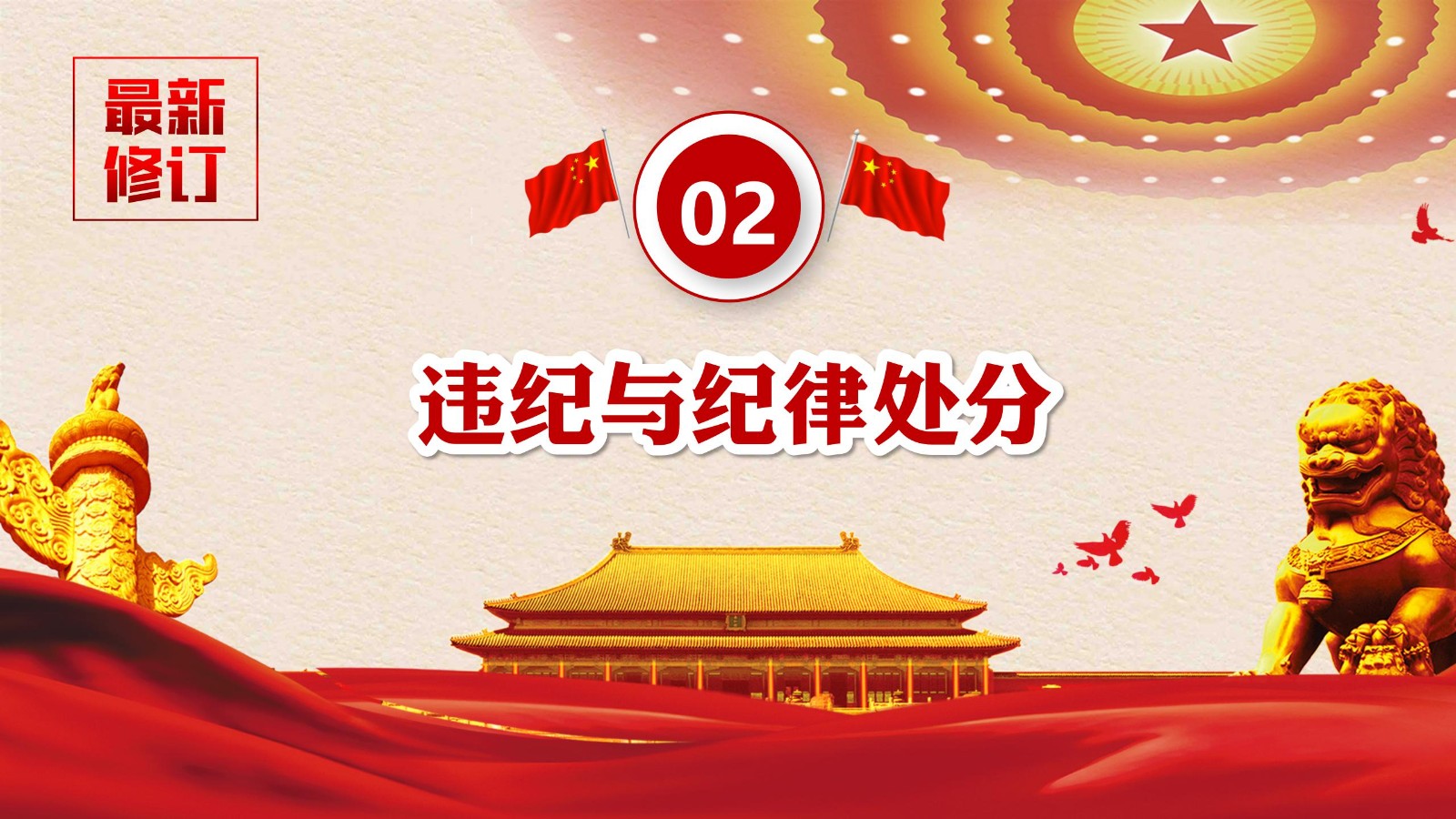 纪律处分条例-3：案例分析与实务操作PPT8