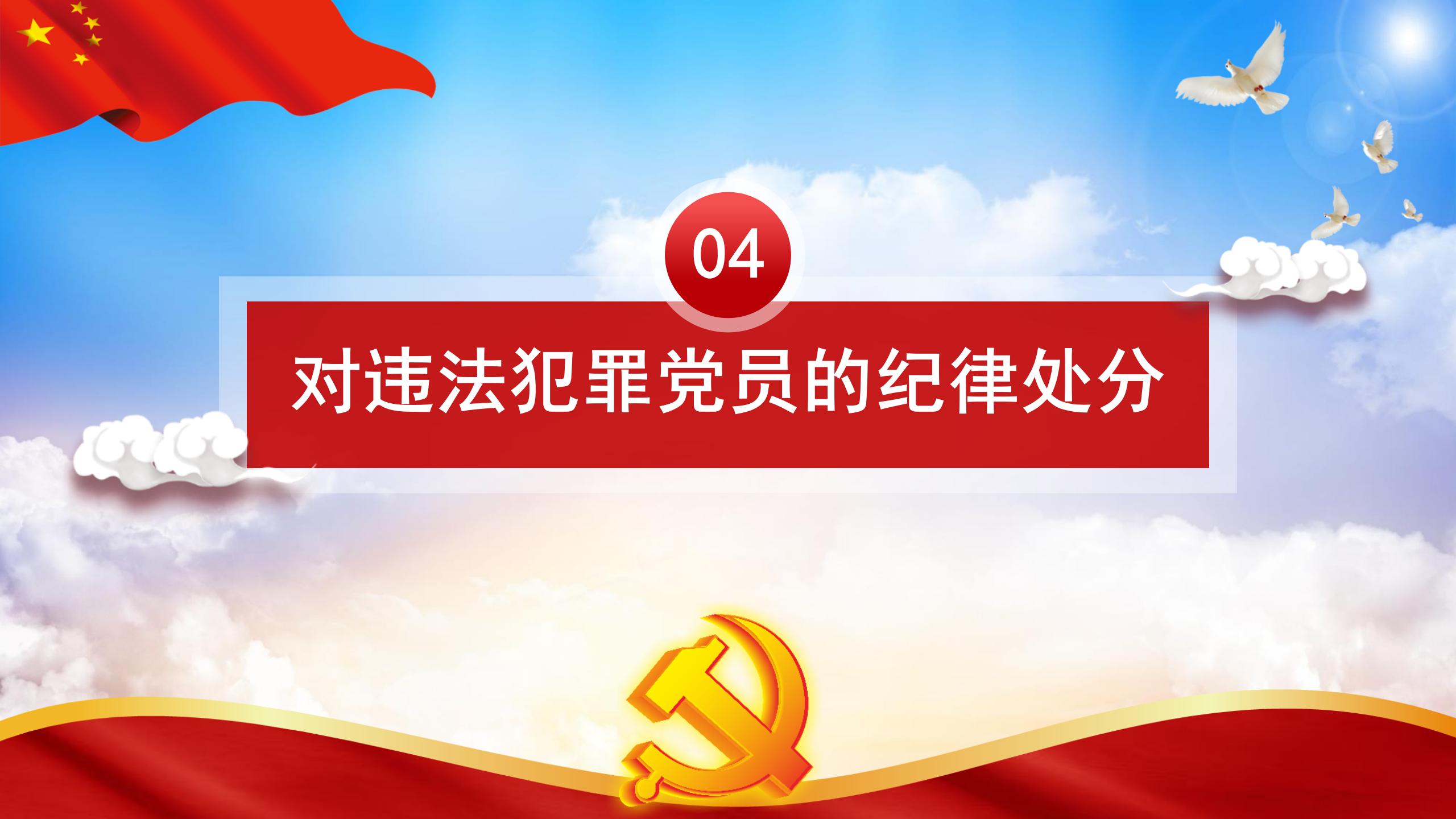 纪律处分条例-5：执行难点与解决方案PPT21