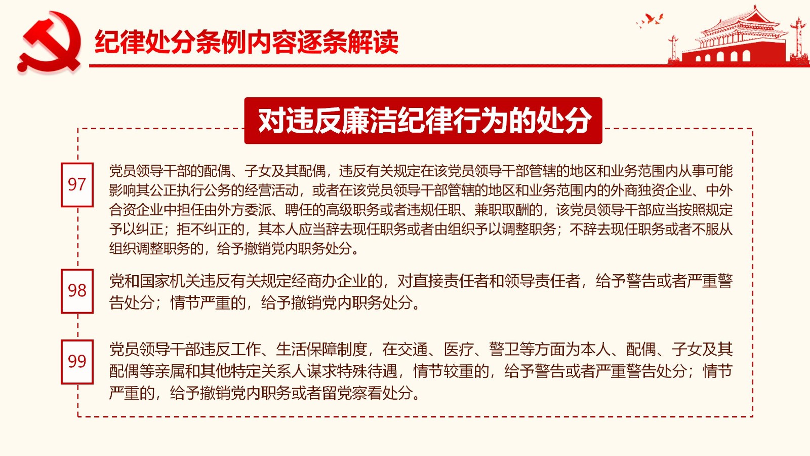 纪律处分条例详解与案例分析PPT83