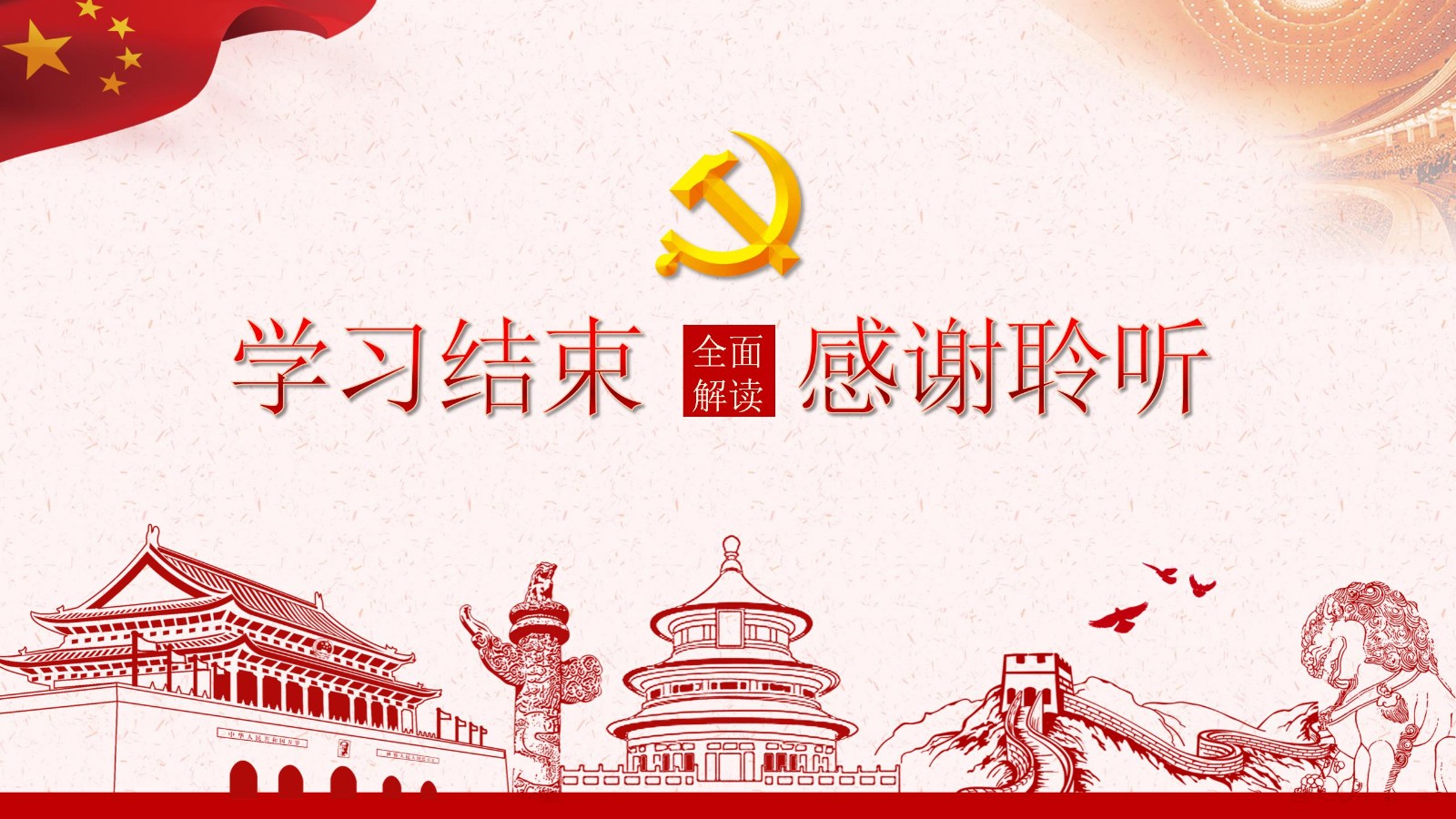 社会主义思想三十讲PPT模板34