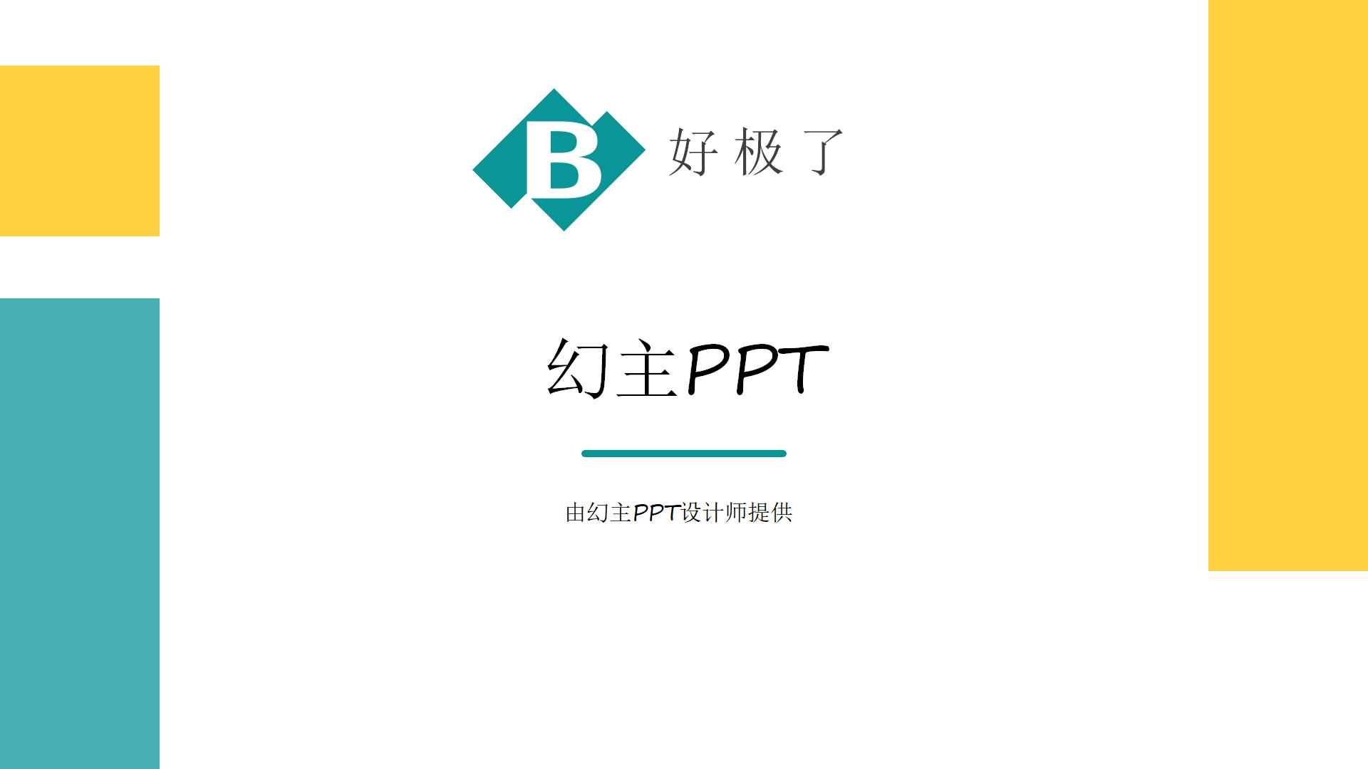 幻主PPT-精品自定义PPT模板 （8）1