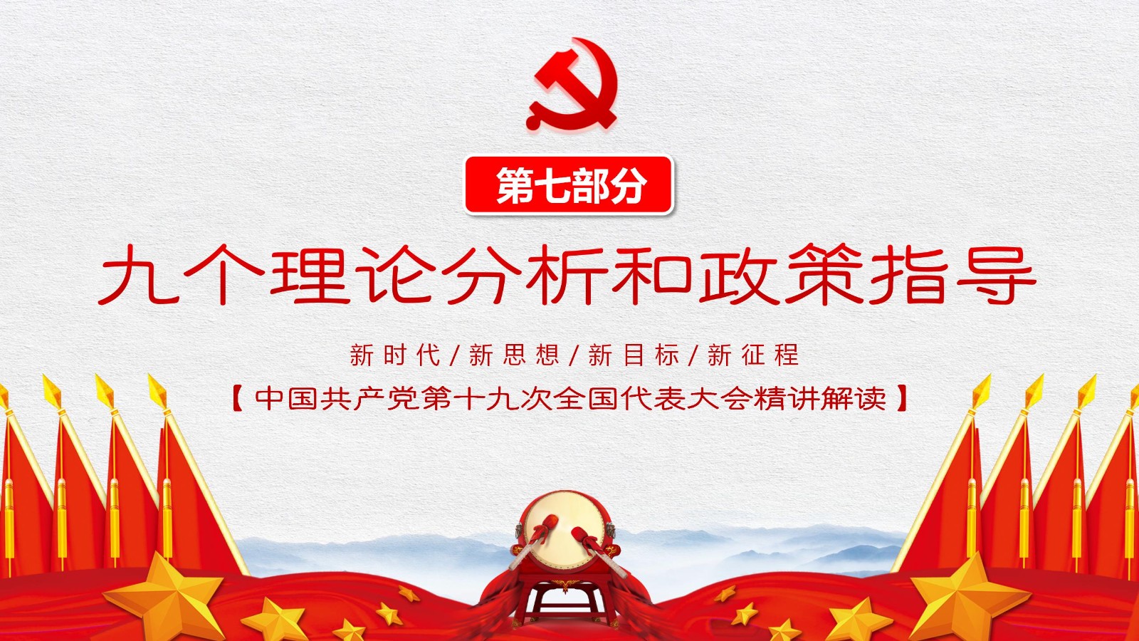 中国特色社会主义旗帜模板45
