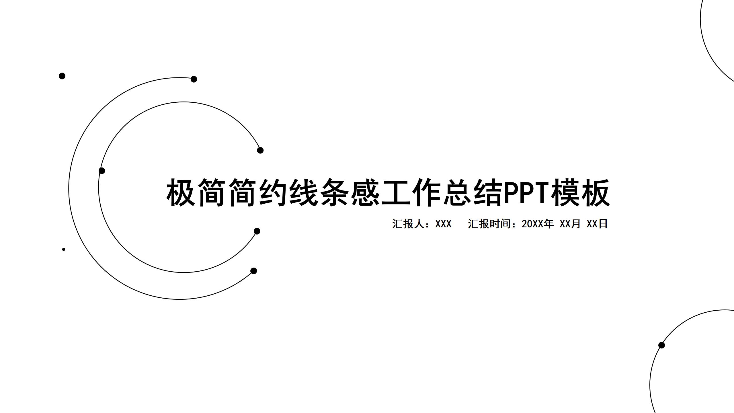 极简简约线条感工作总结PPT模板免费