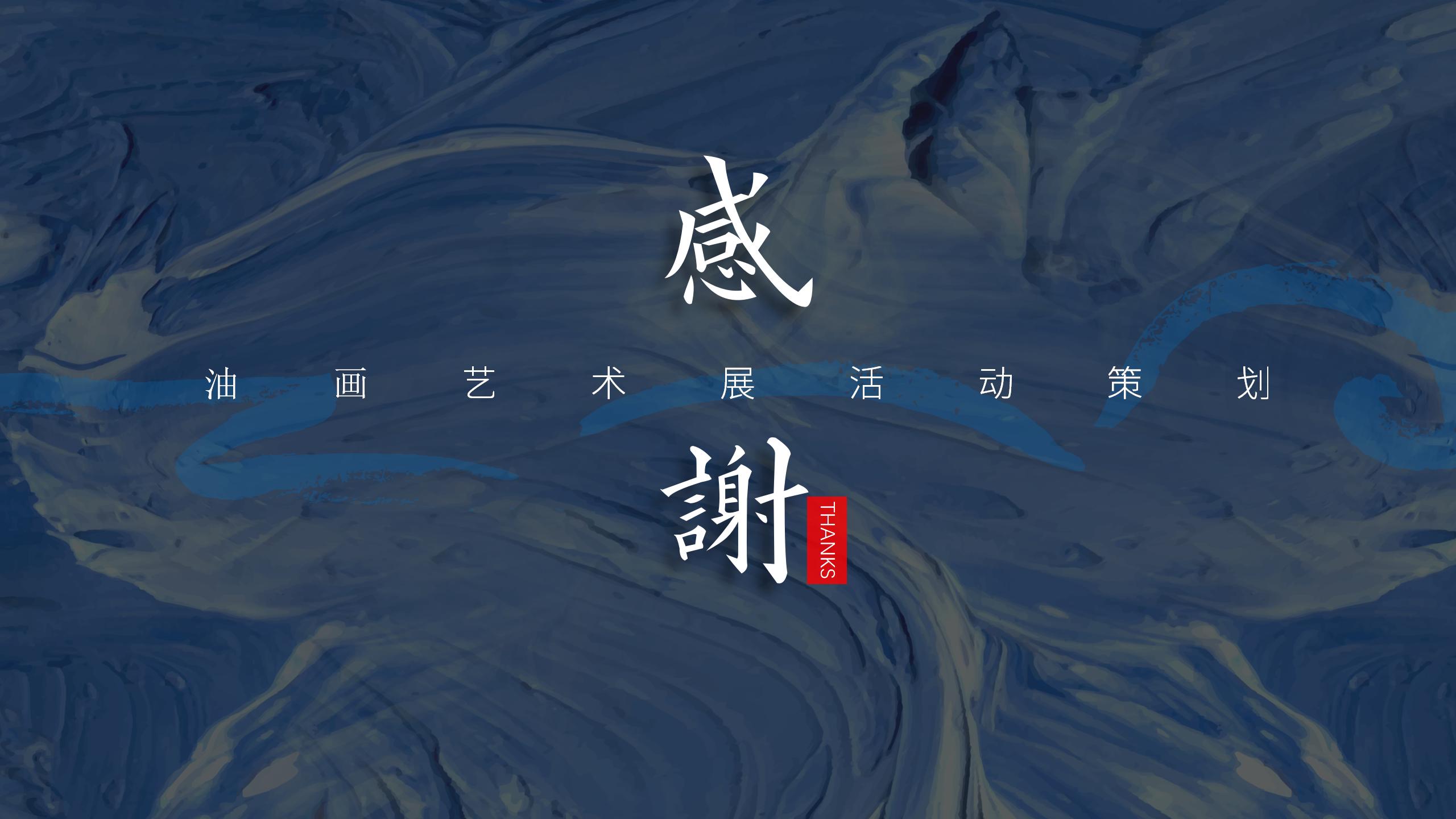 油画艺术展策划专题PPT23
