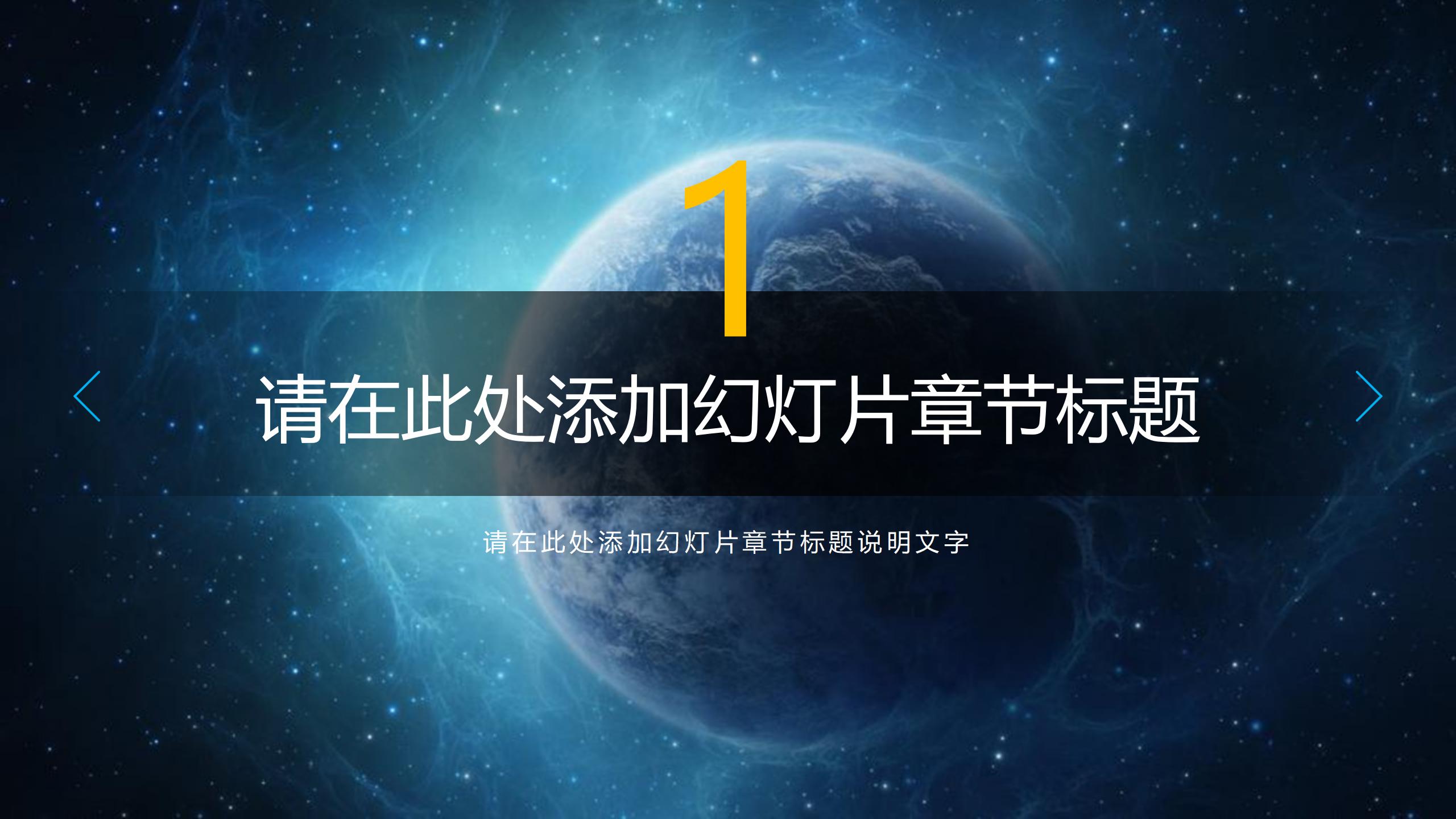 星空风格企业推广PPT模板3