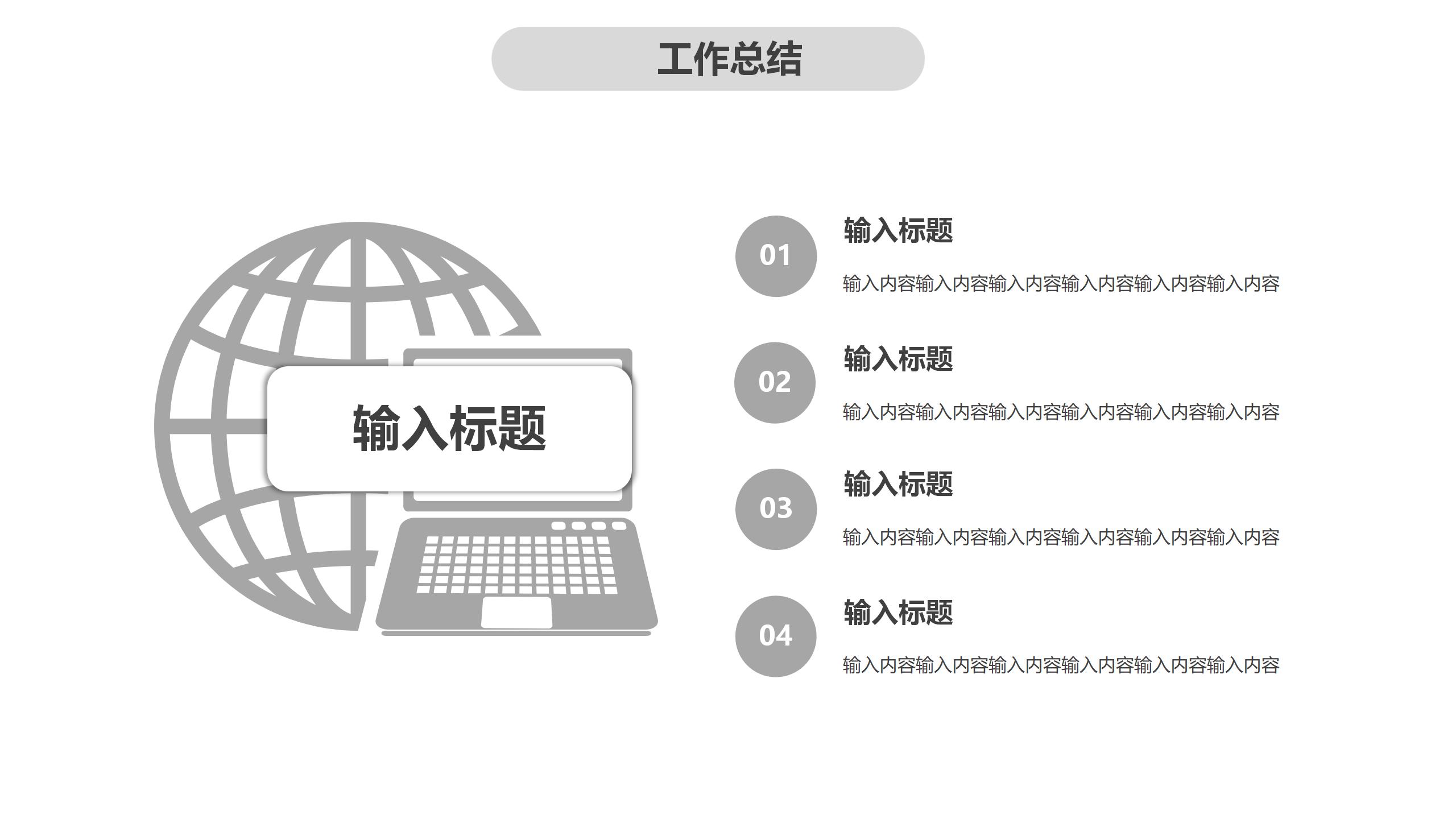 灰白风格好看年度工作总结PPT模板免费下载