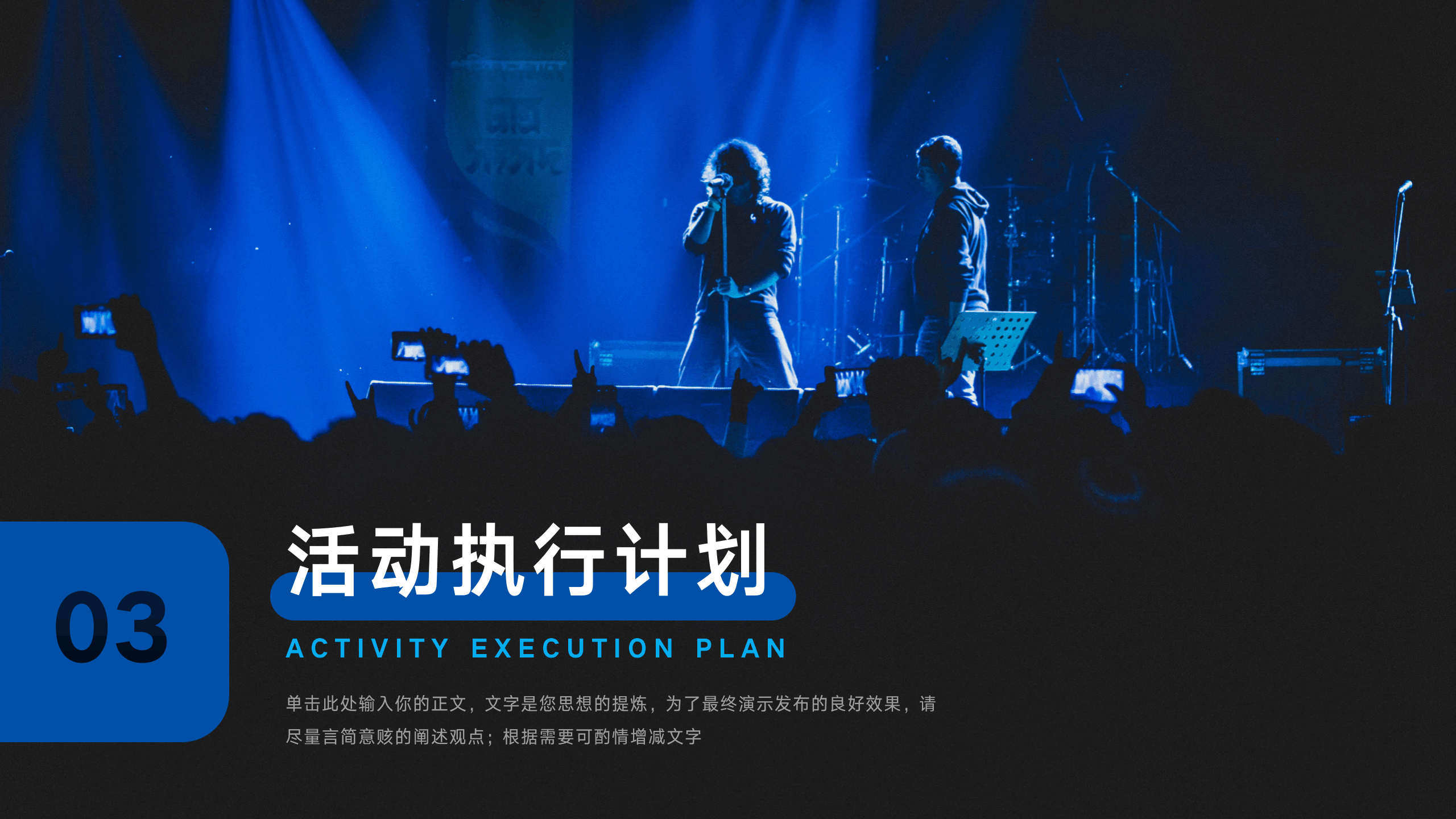 音乐节策划专用PPT模板10